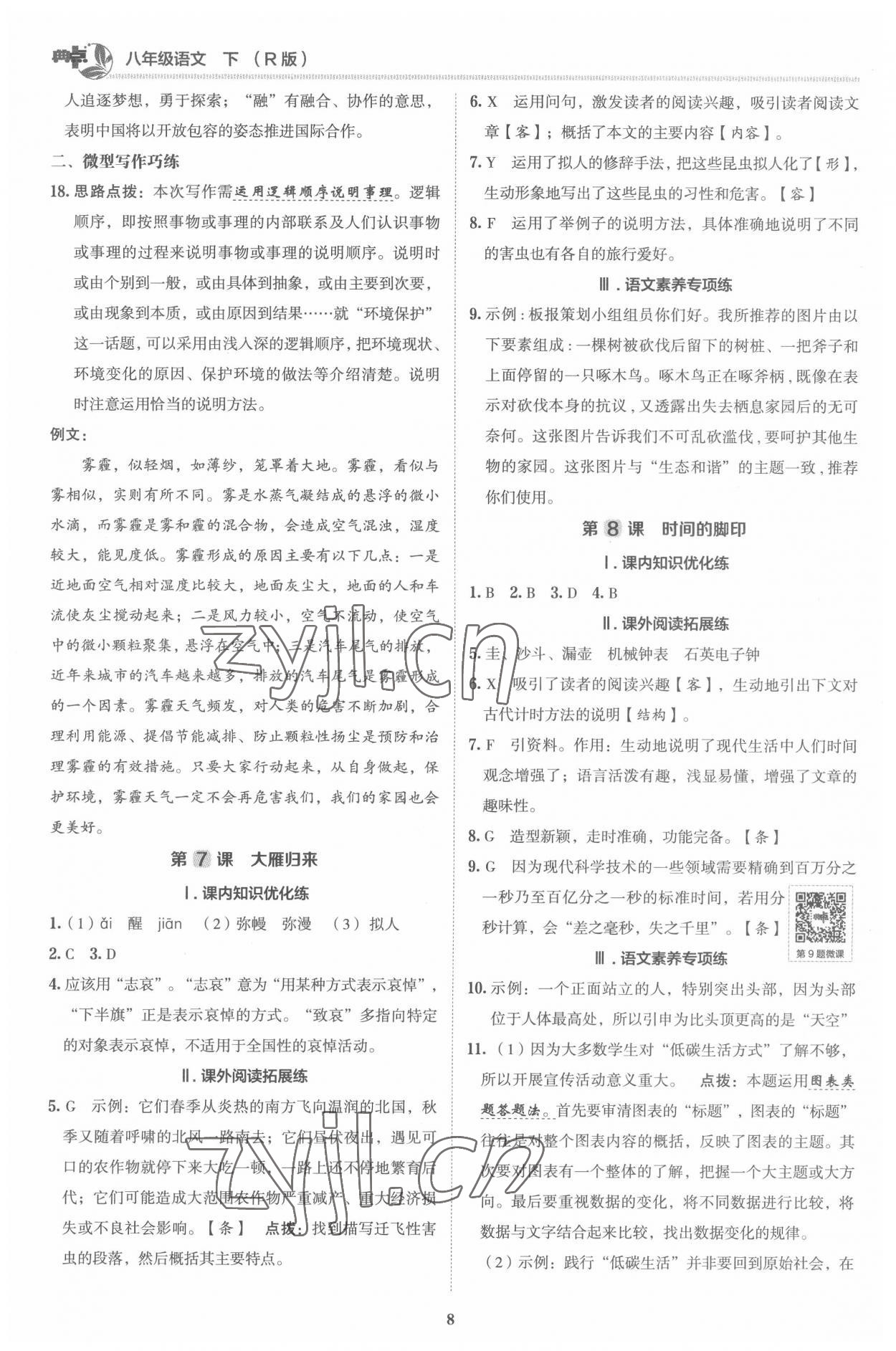 2022年綜合應(yīng)用創(chuàng)新題典中點八年級語文下冊人教版 參考答案第7頁