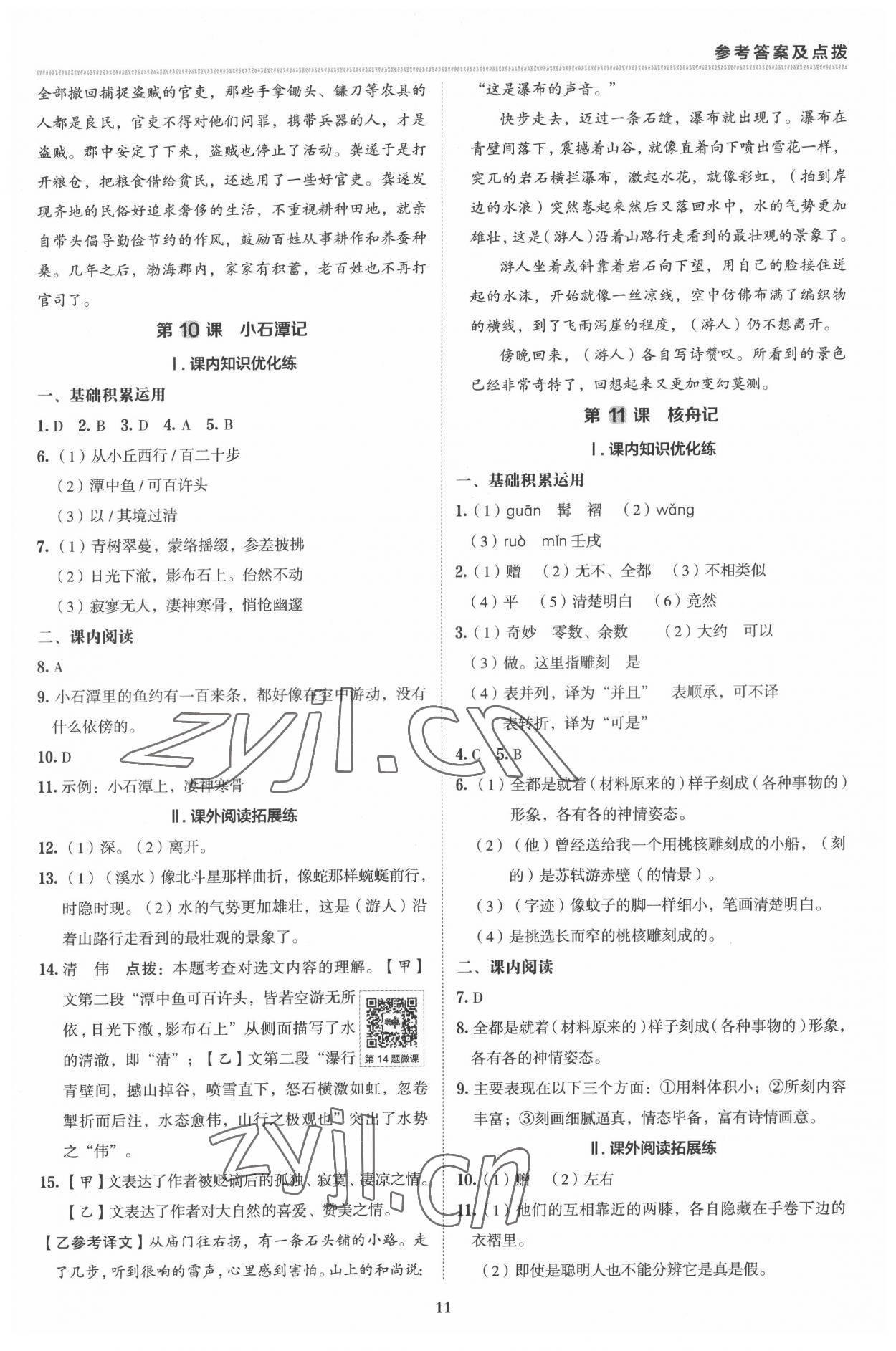 2022年综合应用创新题典中点八年级语文下册人教版 参考答案第10页