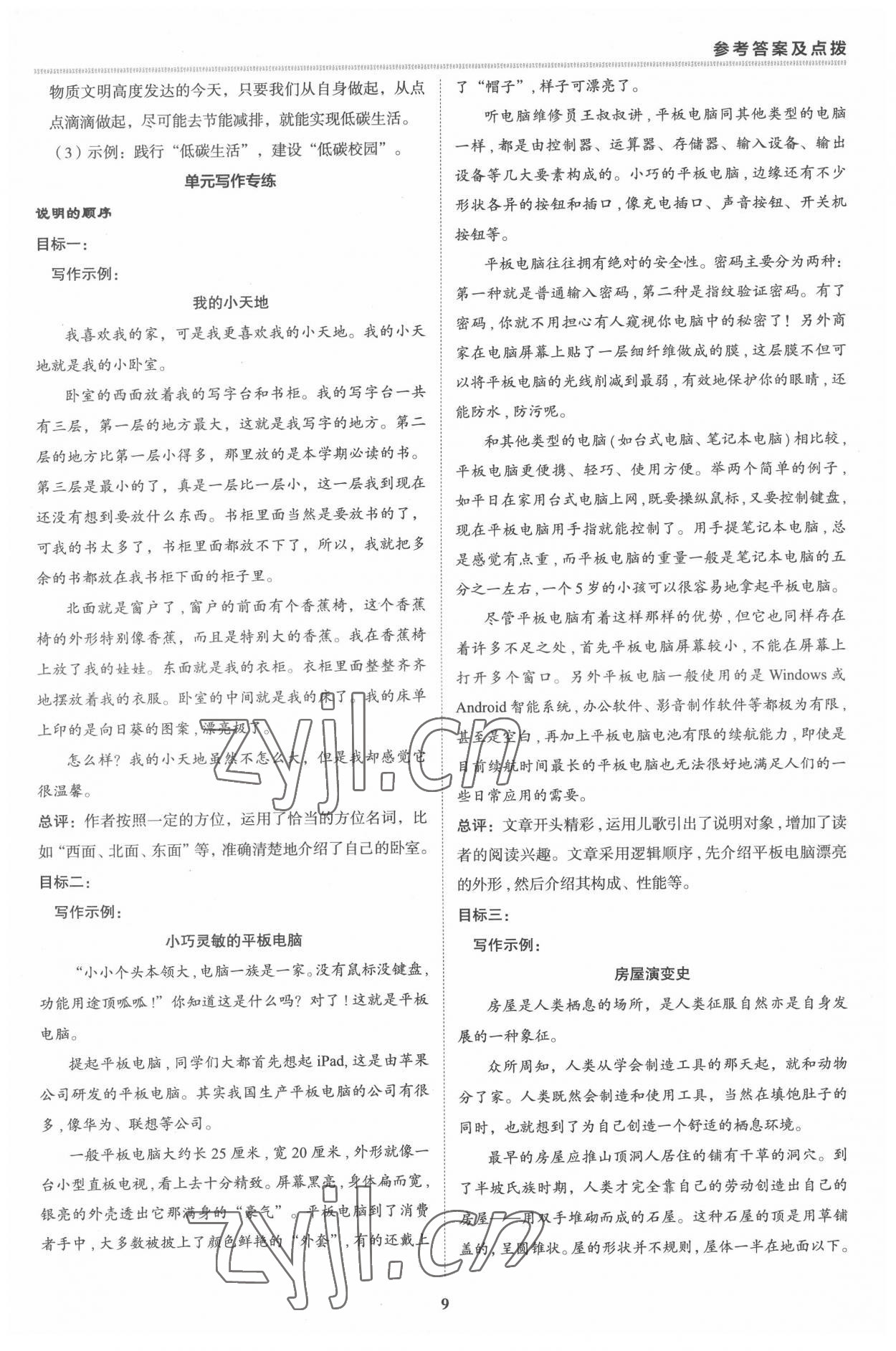 2022年綜合應(yīng)用創(chuàng)新題典中點(diǎn)八年級(jí)語文下冊(cè)人教版 參考答案第8頁