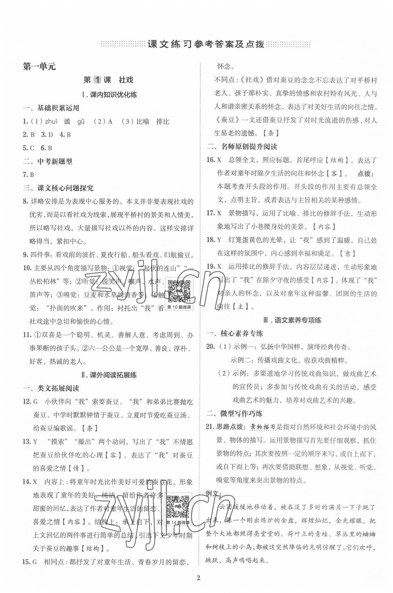 2022年綜合應(yīng)用創(chuàng)新題典中點八年級語文下冊人教版 參考答案第1頁