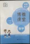 2022年博雅課堂同步練習二年級數學下冊人教版