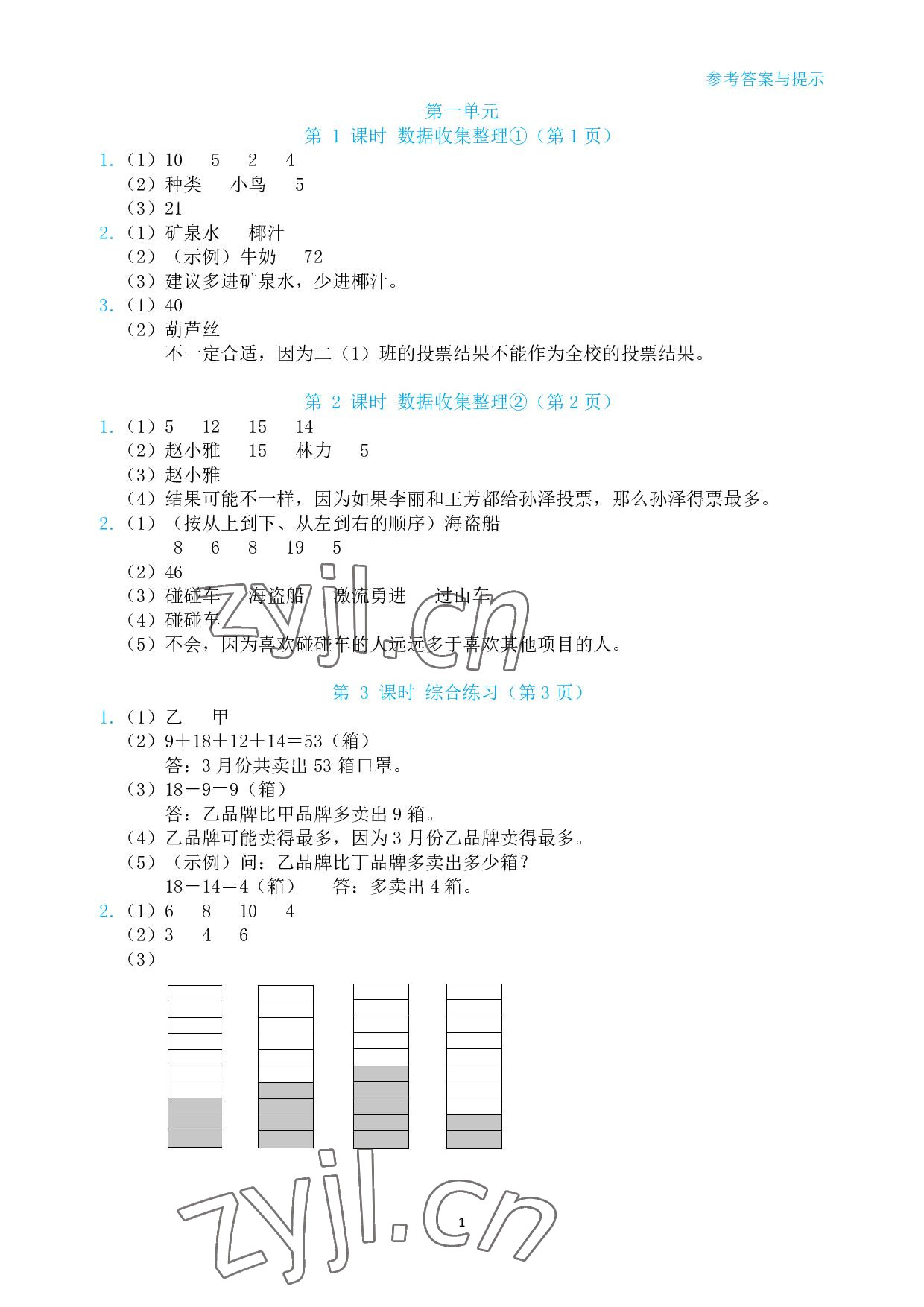 2022年博雅課堂同步練習二年級數學下冊人教版 參考答案第1頁