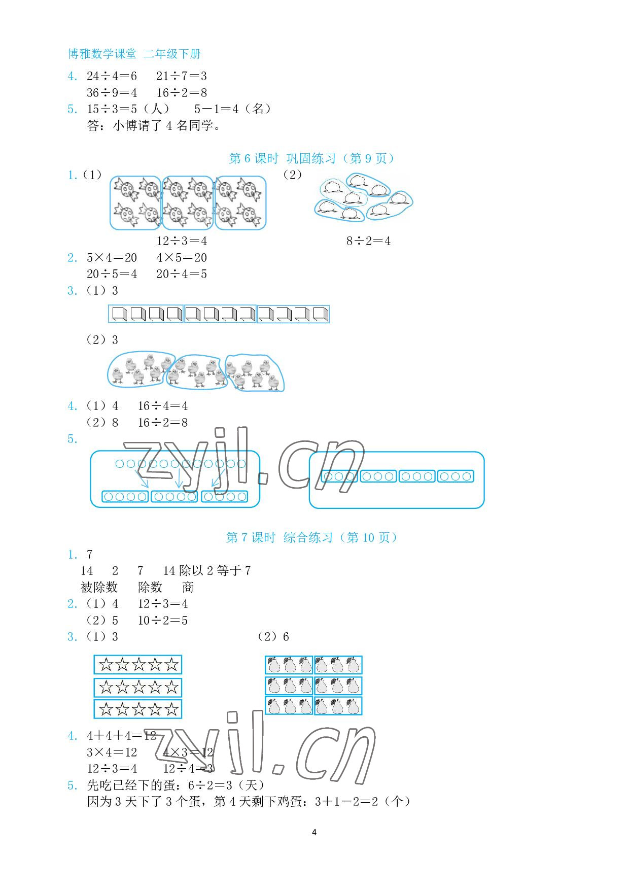 2022年博雅課堂同步練習二年級數學下冊人教版 參考答案第4頁