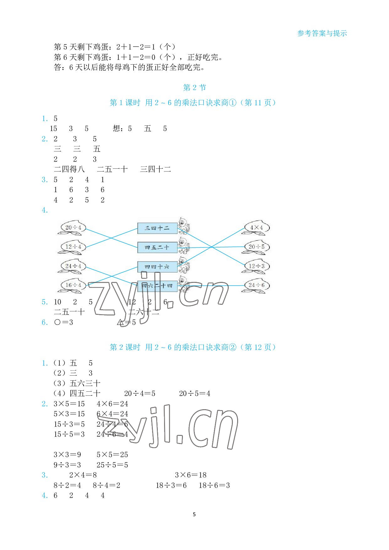 2022年博雅課堂同步練習二年級數學下冊人教版 參考答案第5頁