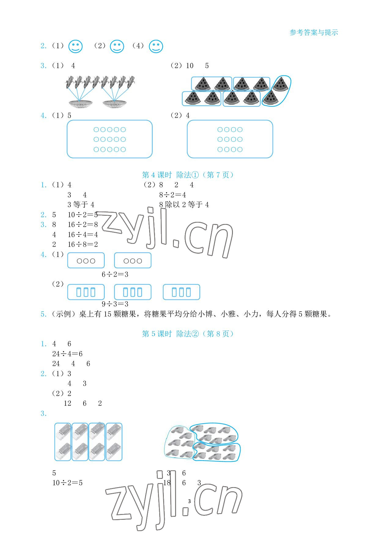2022年博雅課堂同步練習二年級數學下冊人教版 參考答案第3頁