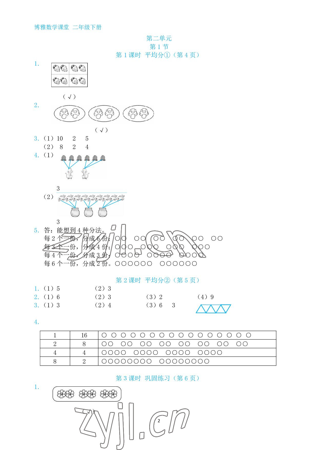 2022年博雅課堂同步練習二年級數學下冊人教版 參考答案第2頁