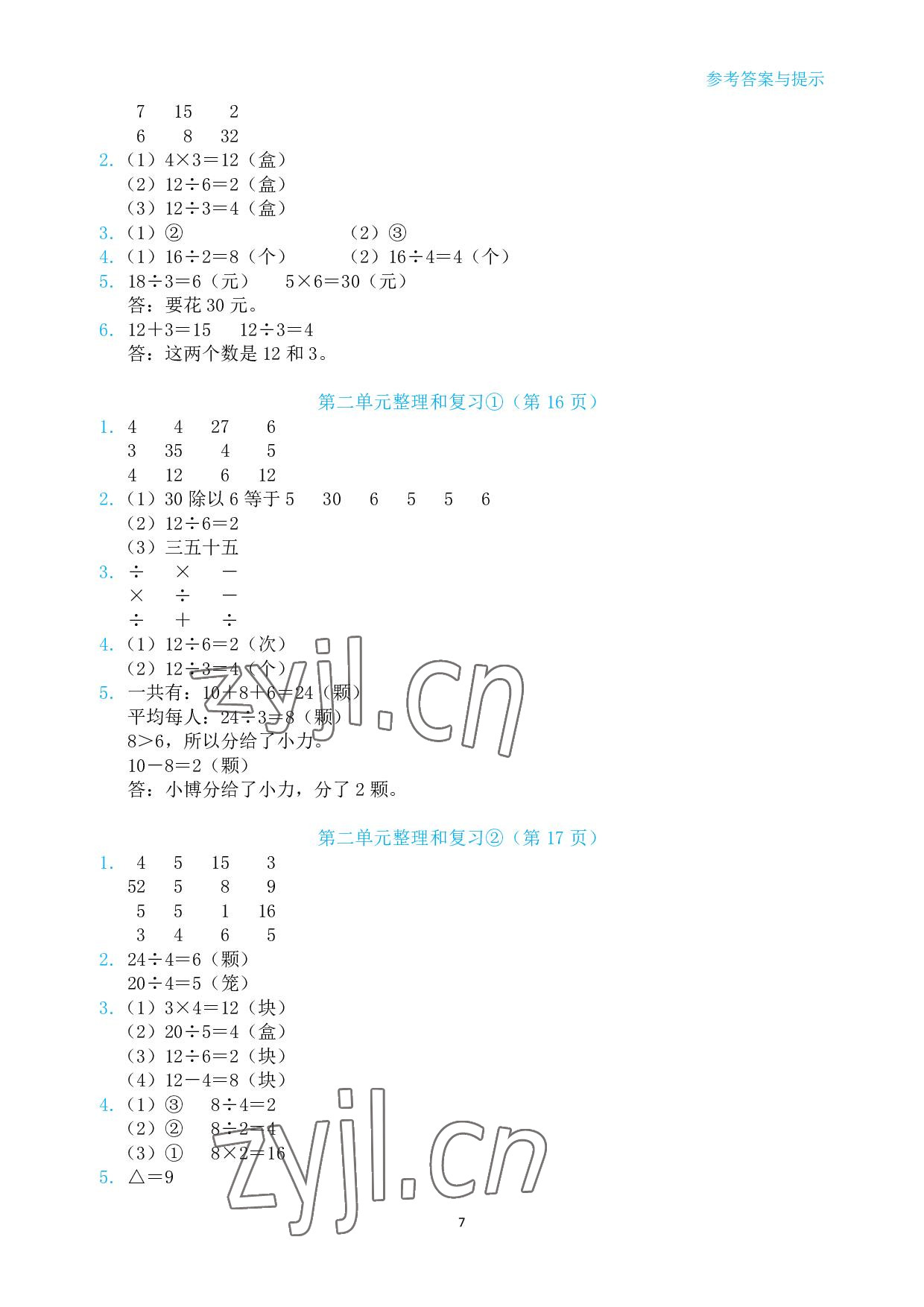 2022年博雅課堂同步練習二年級數學下冊人教版 參考答案第7頁