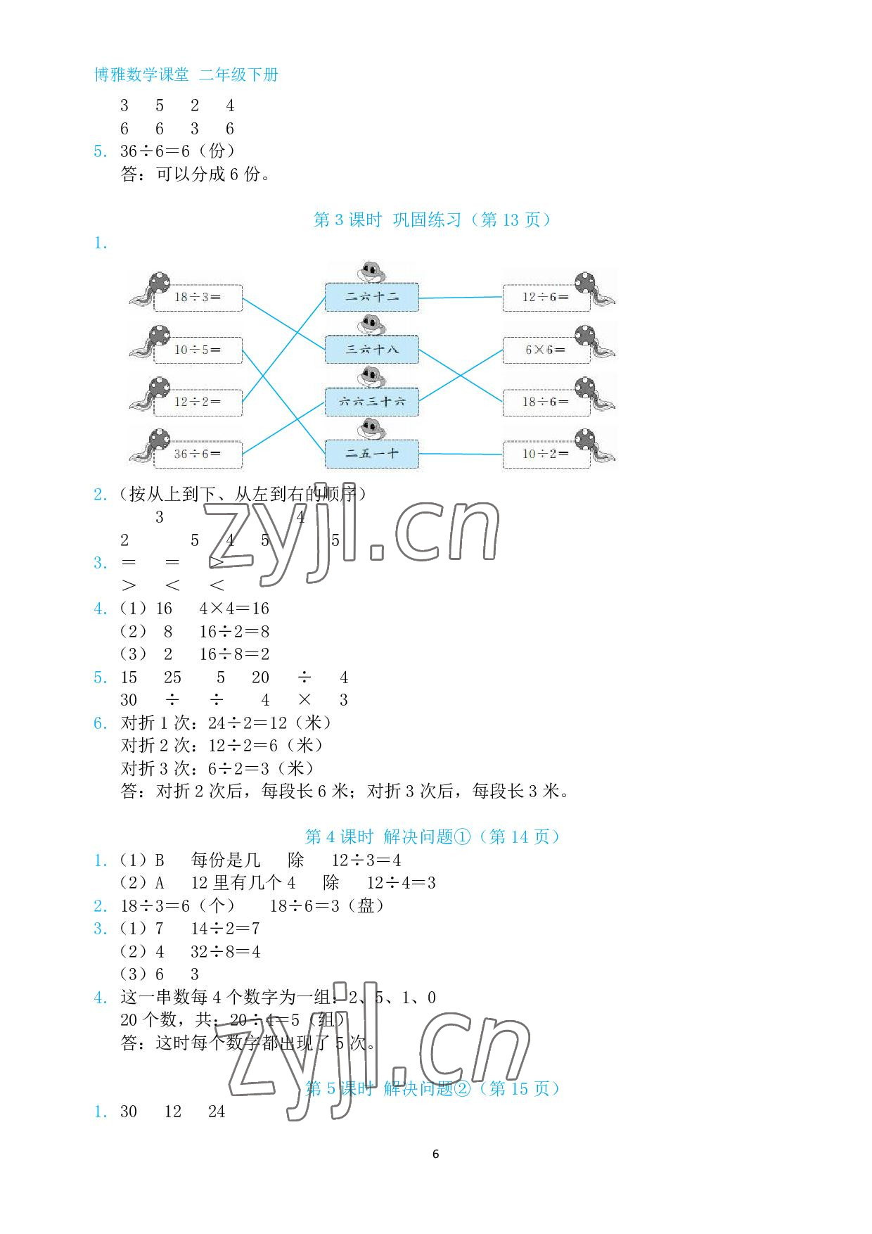 2022年博雅課堂同步練習二年級數學下冊人教版 參考答案第6頁