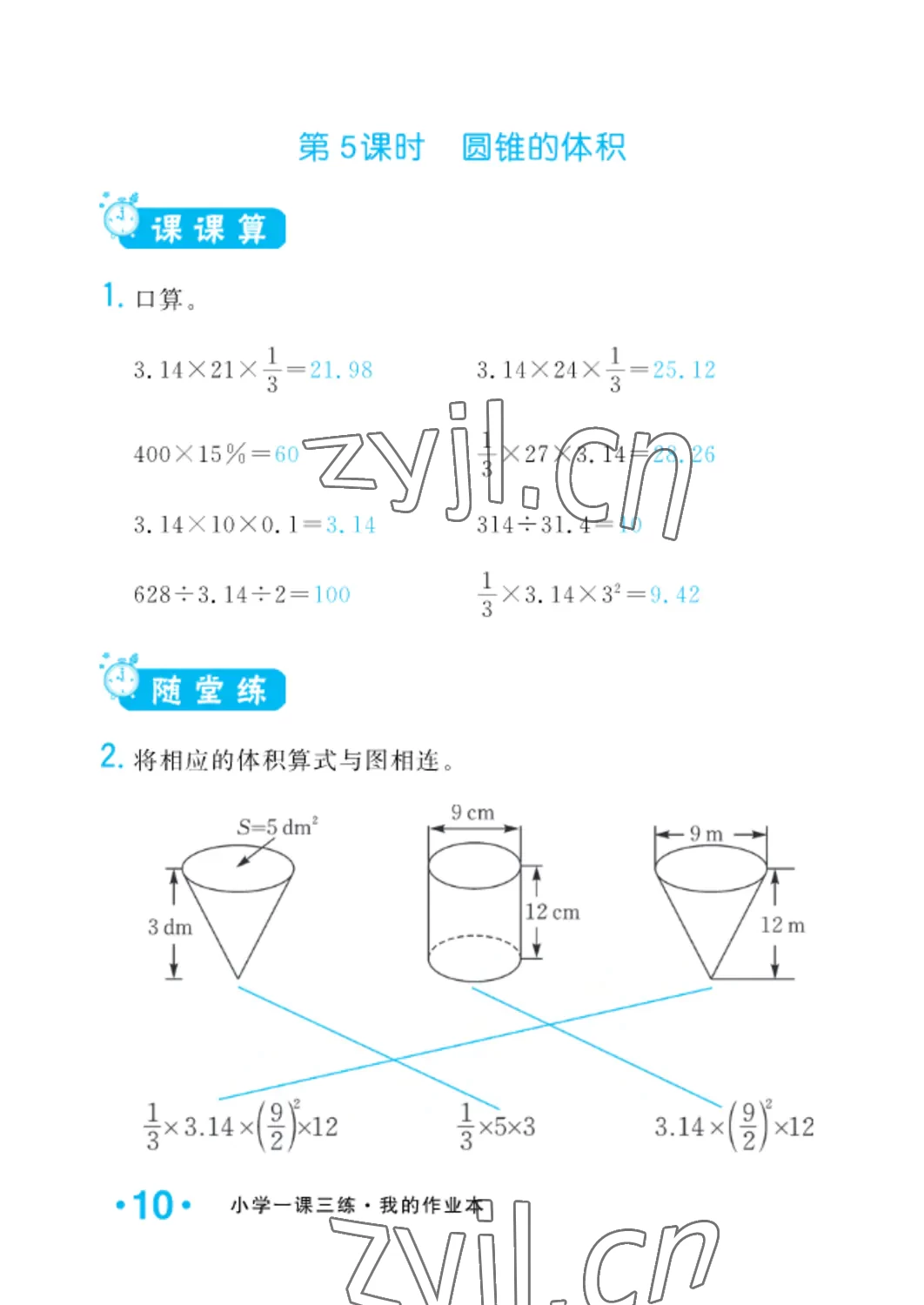 2022年小學(xué)一課三練我的作業(yè)本六年級數(shù)學(xué)下冊人教版 參考答案第10頁