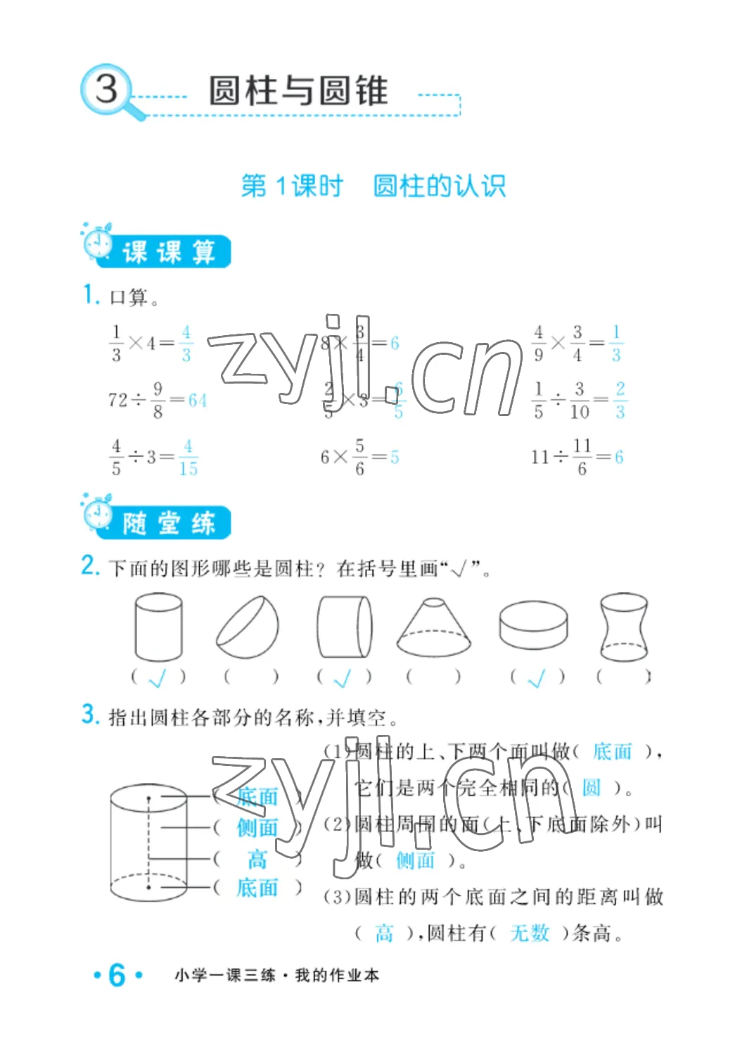 2022年小學(xué)一課三練我的作業(yè)本六年級(jí)數(shù)學(xué)下冊(cè)人教版 參考答案第6頁(yè)