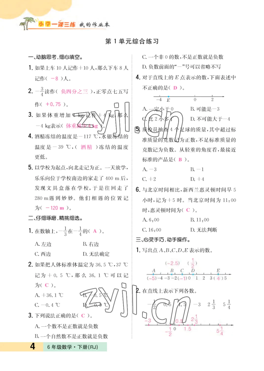 2022年小學(xué)一課三練我的作業(yè)本六年級(jí)數(shù)學(xué)下冊(cè)人教版 參考答案第4頁(yè)