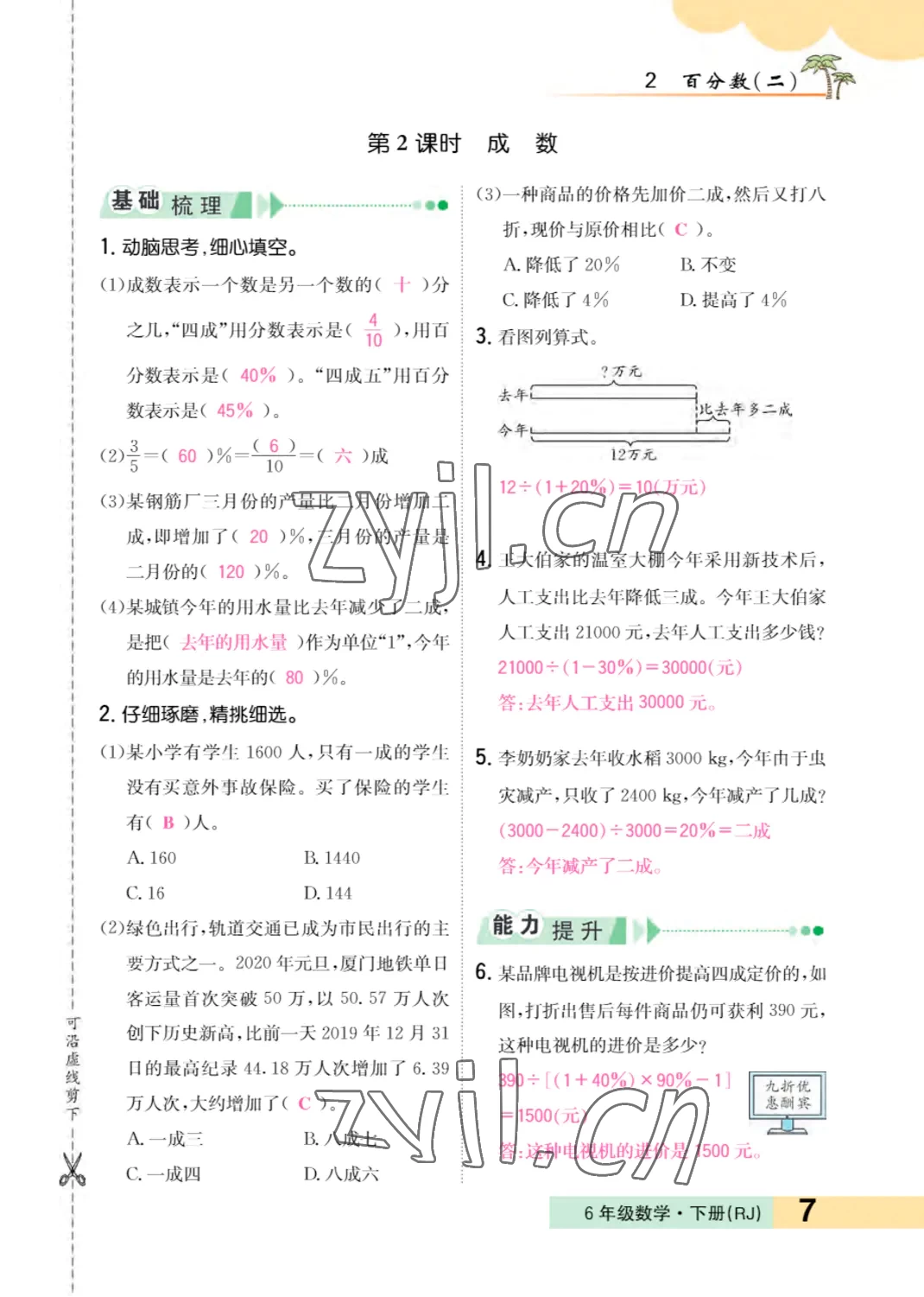 2022年小學(xué)一課三練我的作業(yè)本六年級(jí)數(shù)學(xué)下冊(cè)人教版 參考答案第7頁(yè)