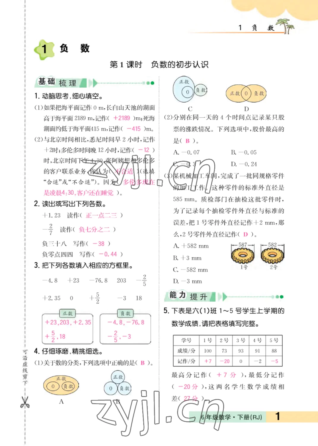 2022年小學(xué)一課三練我的作業(yè)本六年級數(shù)學(xué)下冊人教版 參考答案第1頁