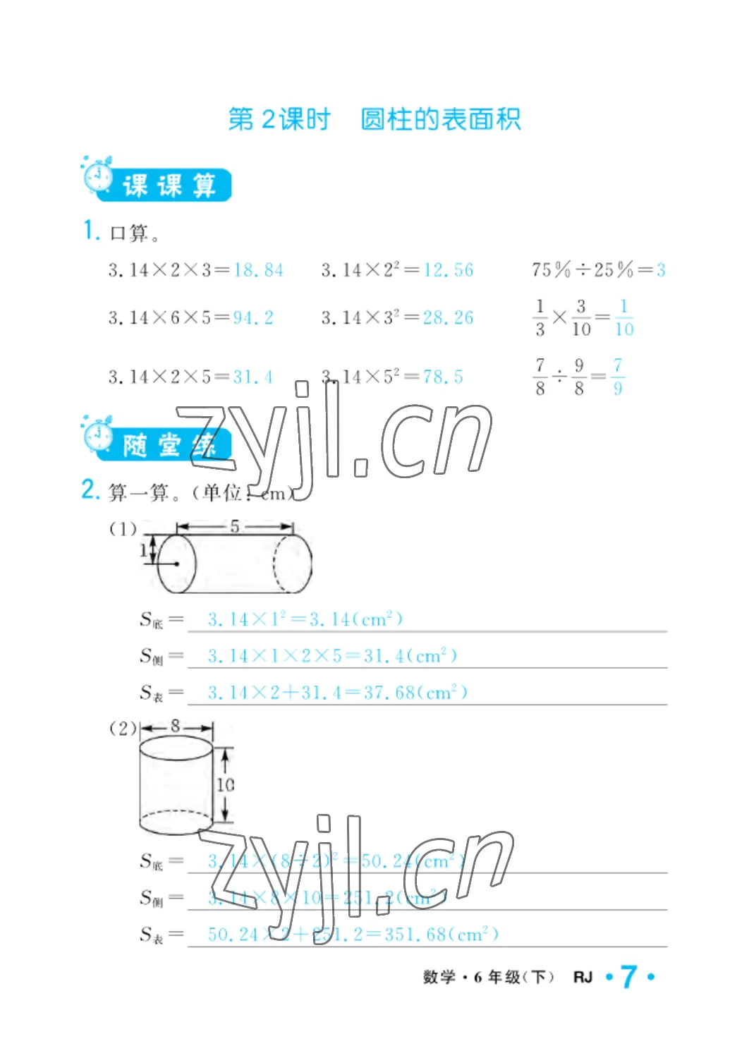 2022年小學(xué)一課三練我的作業(yè)本六年級數(shù)學(xué)下冊人教版 參考答案第7頁