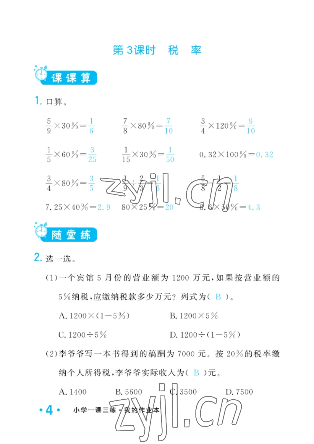 2022年小學(xué)一課三練我的作業(yè)本六年級(jí)數(shù)學(xué)下冊(cè)人教版 參考答案第4頁(yè)