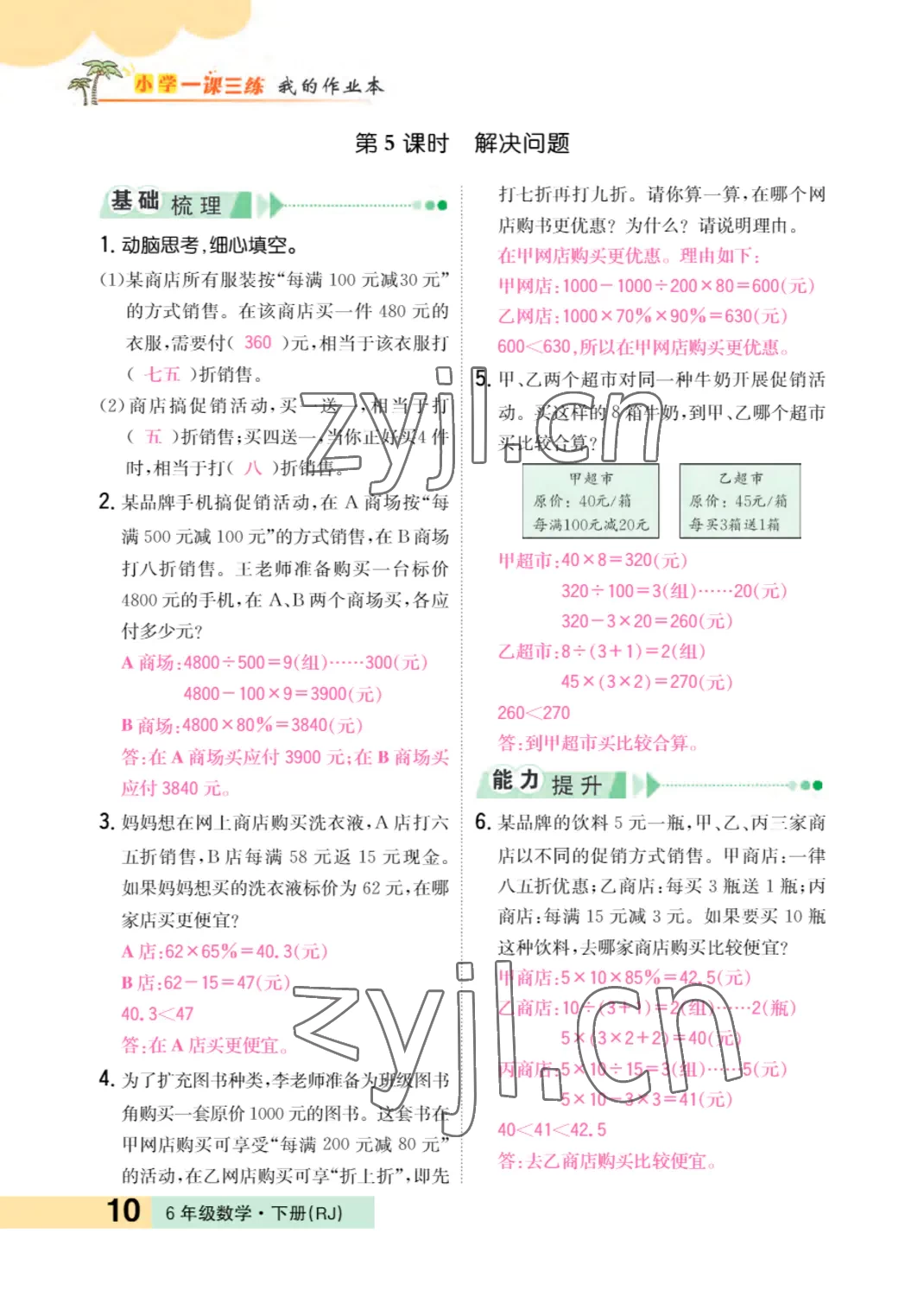 2022年小學一課三練我的作業(yè)本六年級數(shù)學下冊人教版 參考答案第10頁