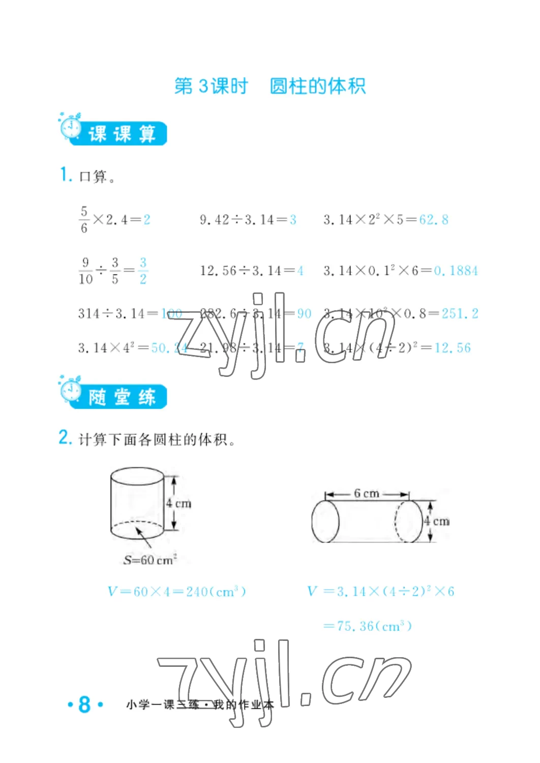 2022年小學(xué)一課三練我的作業(yè)本六年級(jí)數(shù)學(xué)下冊(cè)人教版 參考答案第8頁(yè)