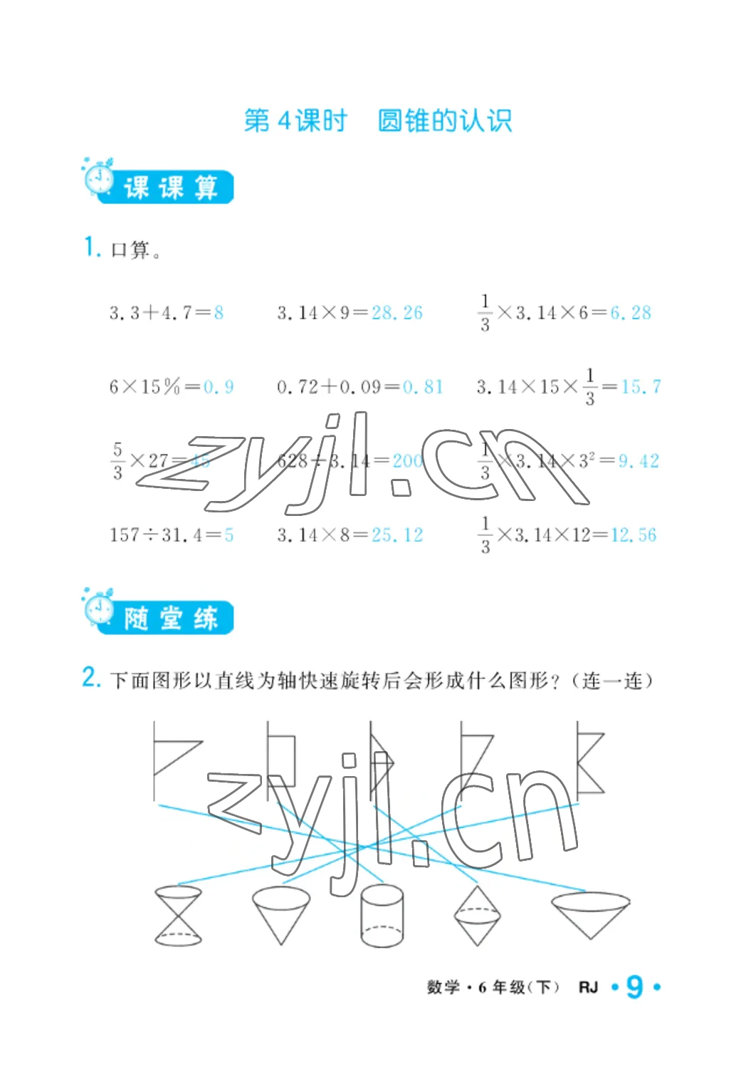 2022年小學(xué)一課三練我的作業(yè)本六年級數(shù)學(xué)下冊人教版 參考答案第9頁