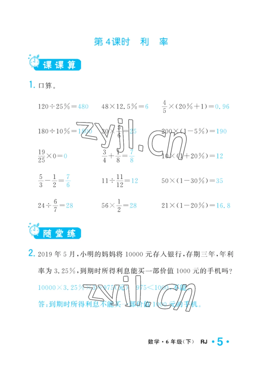 2022年小學一課三練我的作業(yè)本六年級數(shù)學下冊人教版 參考答案第5頁