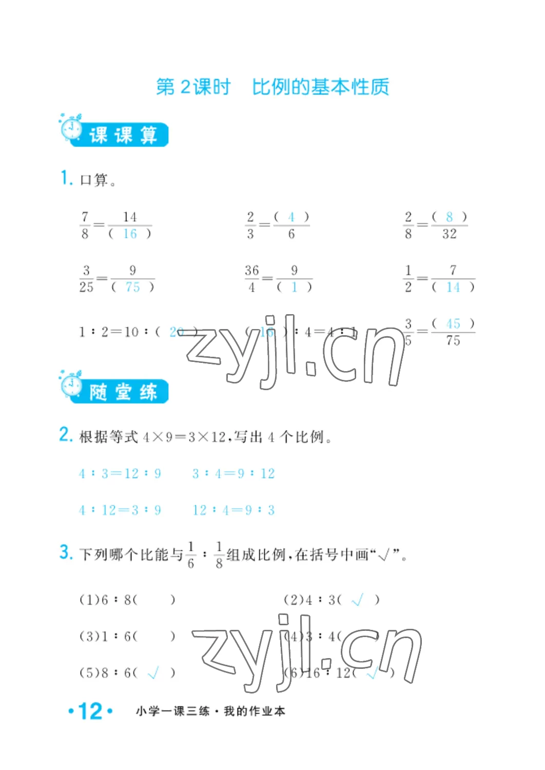 2022年小學一課三練我的作業(yè)本六年級數(shù)學下冊人教版 參考答案第12頁