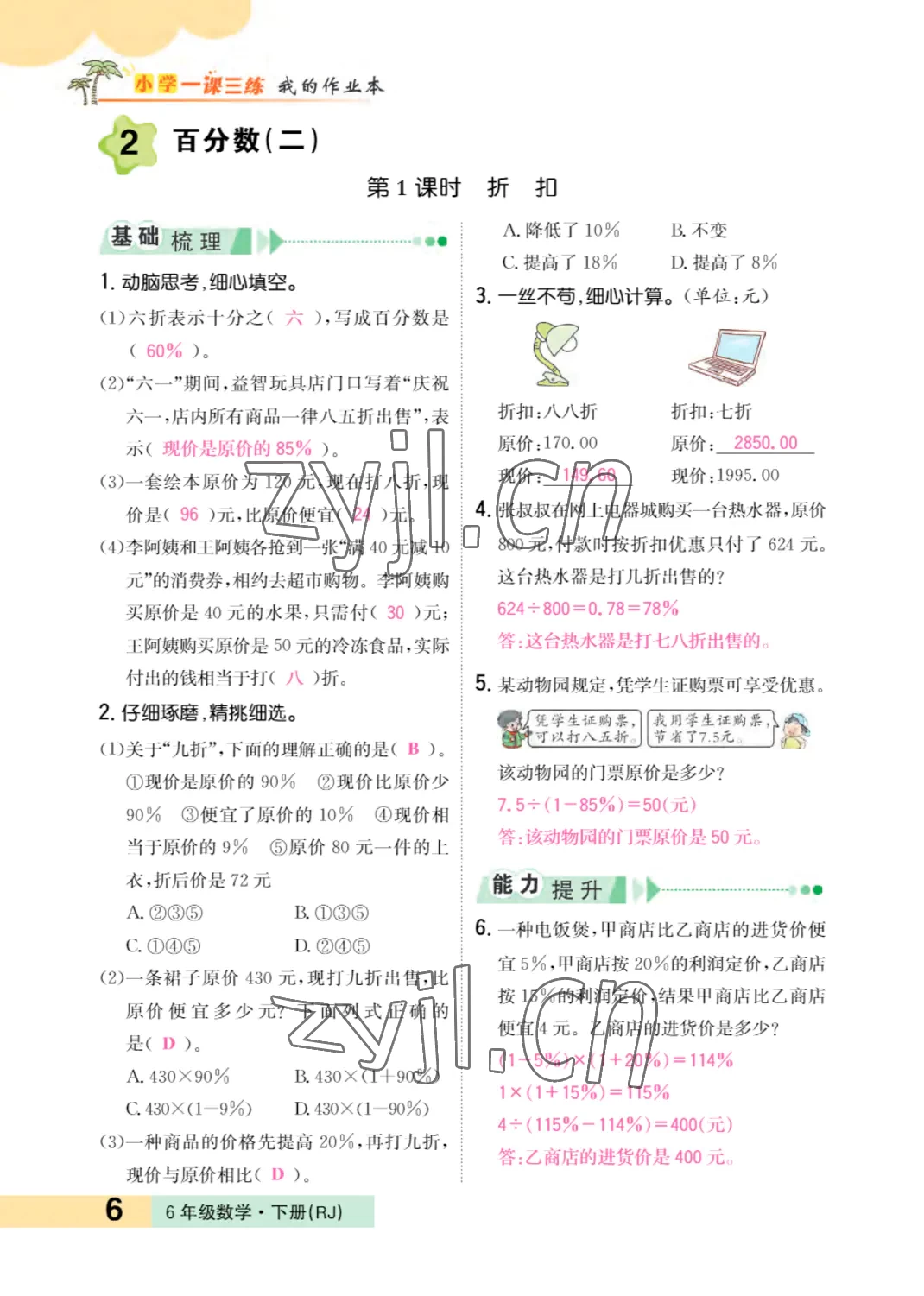 2022年小學(xué)一課三練我的作業(yè)本六年級(jí)數(shù)學(xué)下冊(cè)人教版 參考答案第6頁