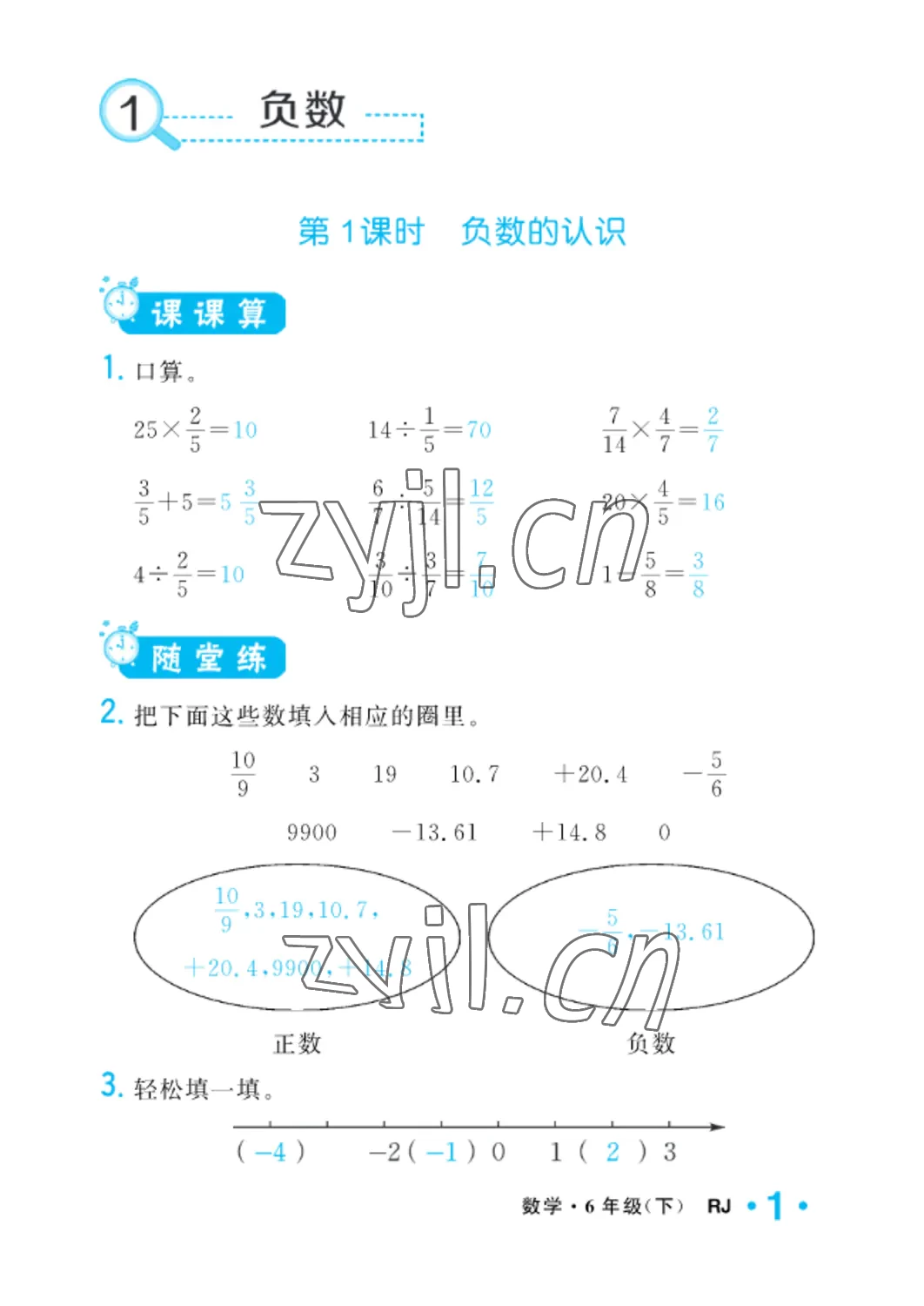 2022年小學(xué)一課三練我的作業(yè)本六年級數(shù)學(xué)下冊人教版 參考答案第1頁