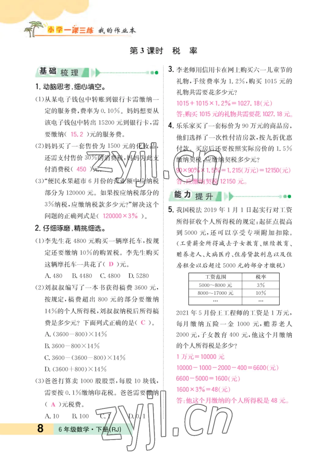 2022年小學(xué)一課三練我的作業(yè)本六年級(jí)數(shù)學(xué)下冊(cè)人教版 參考答案第8頁