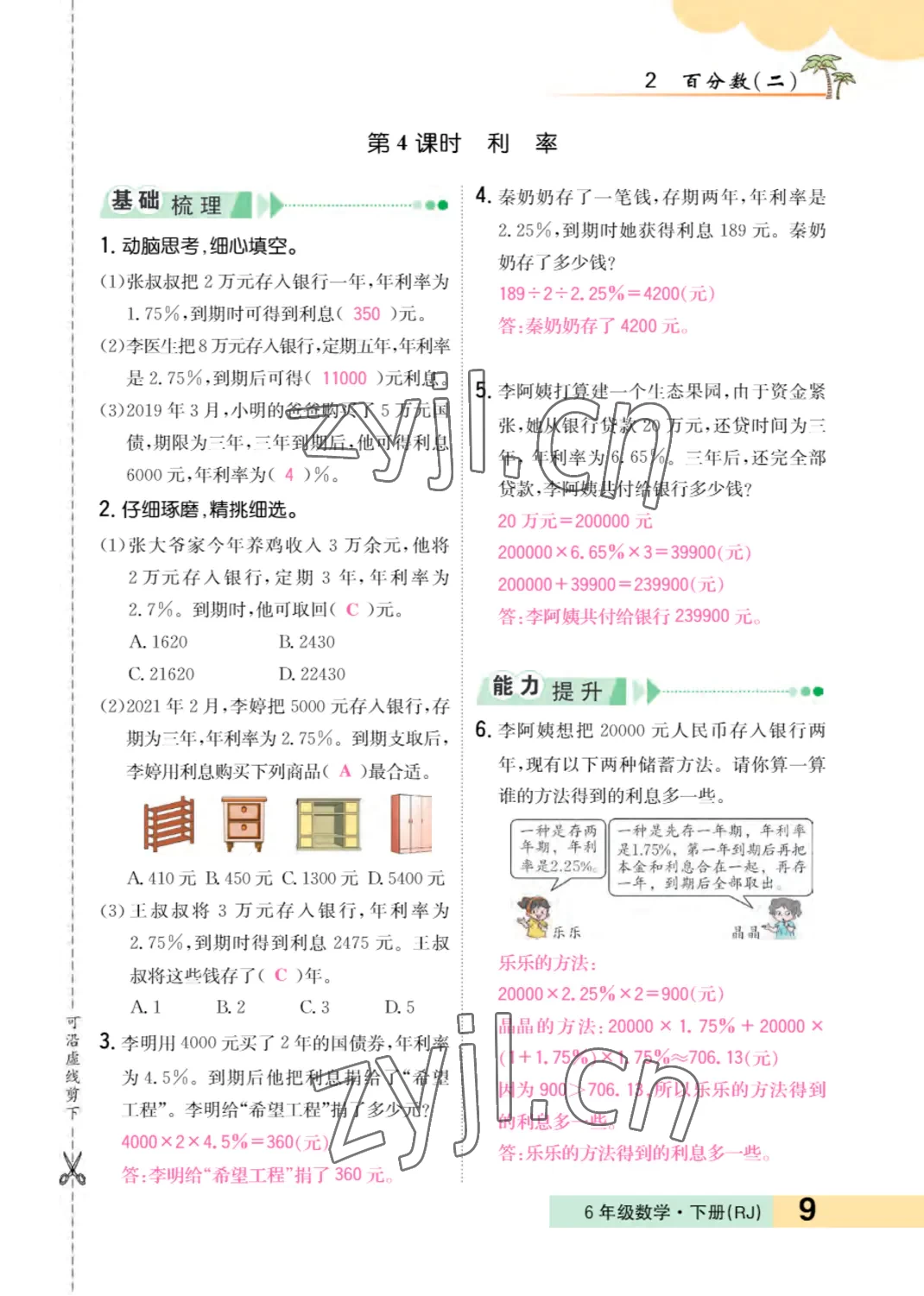 2022年小學(xué)一課三練我的作業(yè)本六年級數(shù)學(xué)下冊人教版 參考答案第9頁