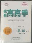 2022年語文花開我是高高手七年級英語下冊人教版隨州專版