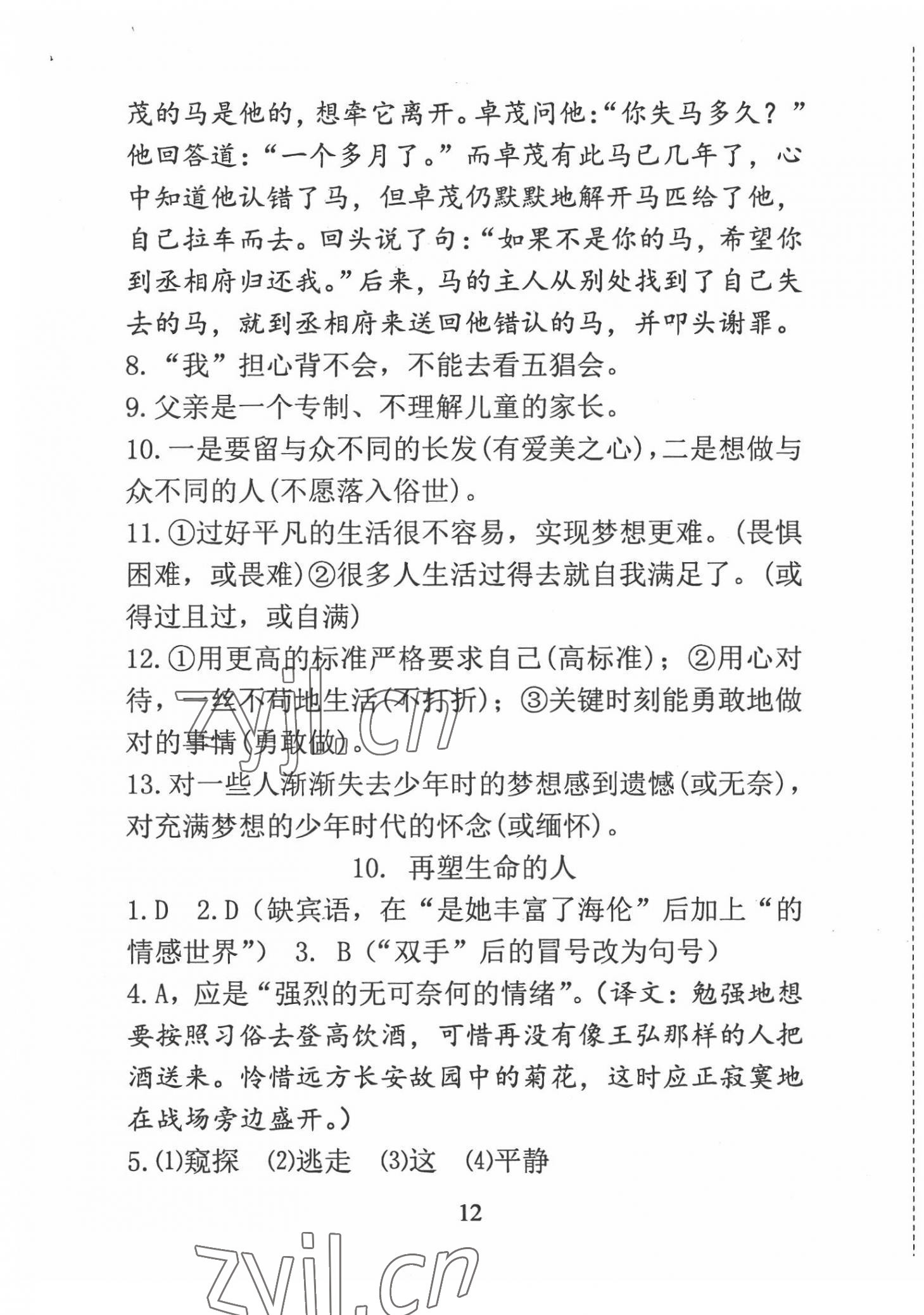 2022年语文新方法七年级 参考答案第12页