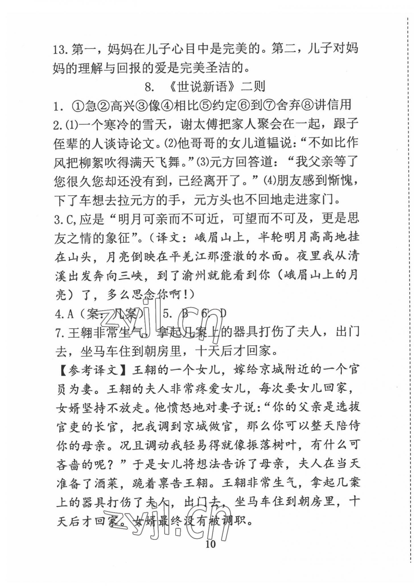 2022年语文新方法七年级&nbsp;参考答案第10页