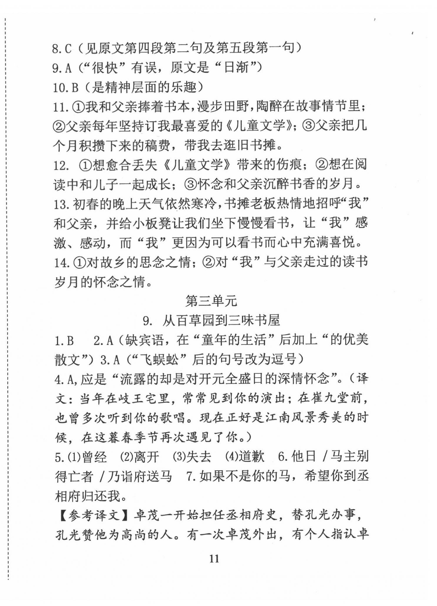 2022年语文新方法七年级 参考答案第11页