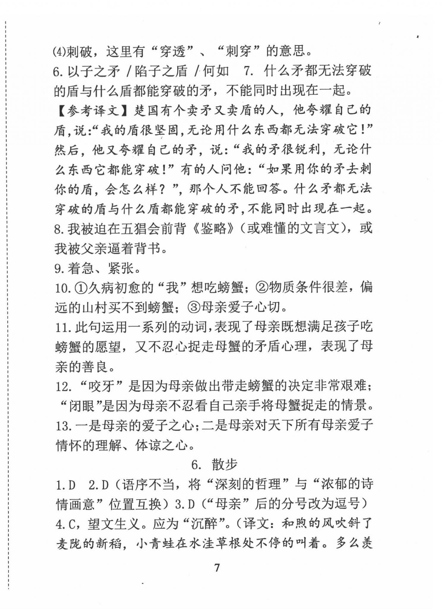 2022年语文新方法七年级 参考答案第7页
