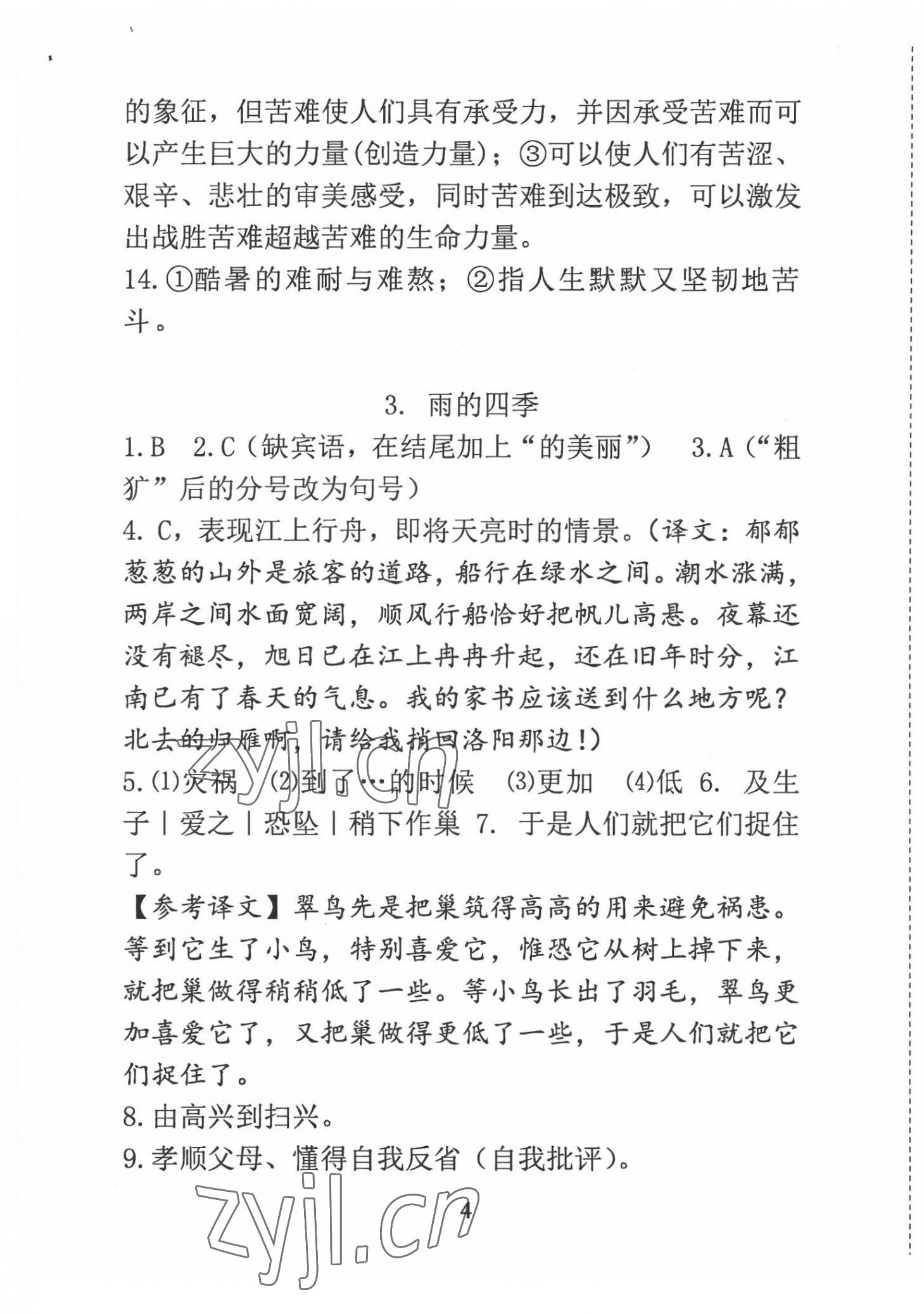 2022年语文新方法七年级 参考答案第4页