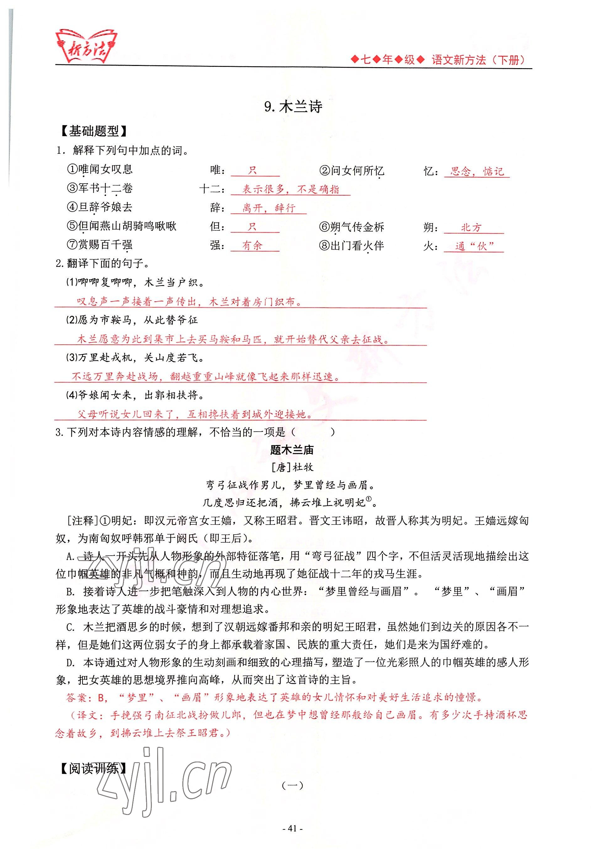 2022年新方法七年級(jí)語(yǔ)文人教版 參考答案第41頁(yè)