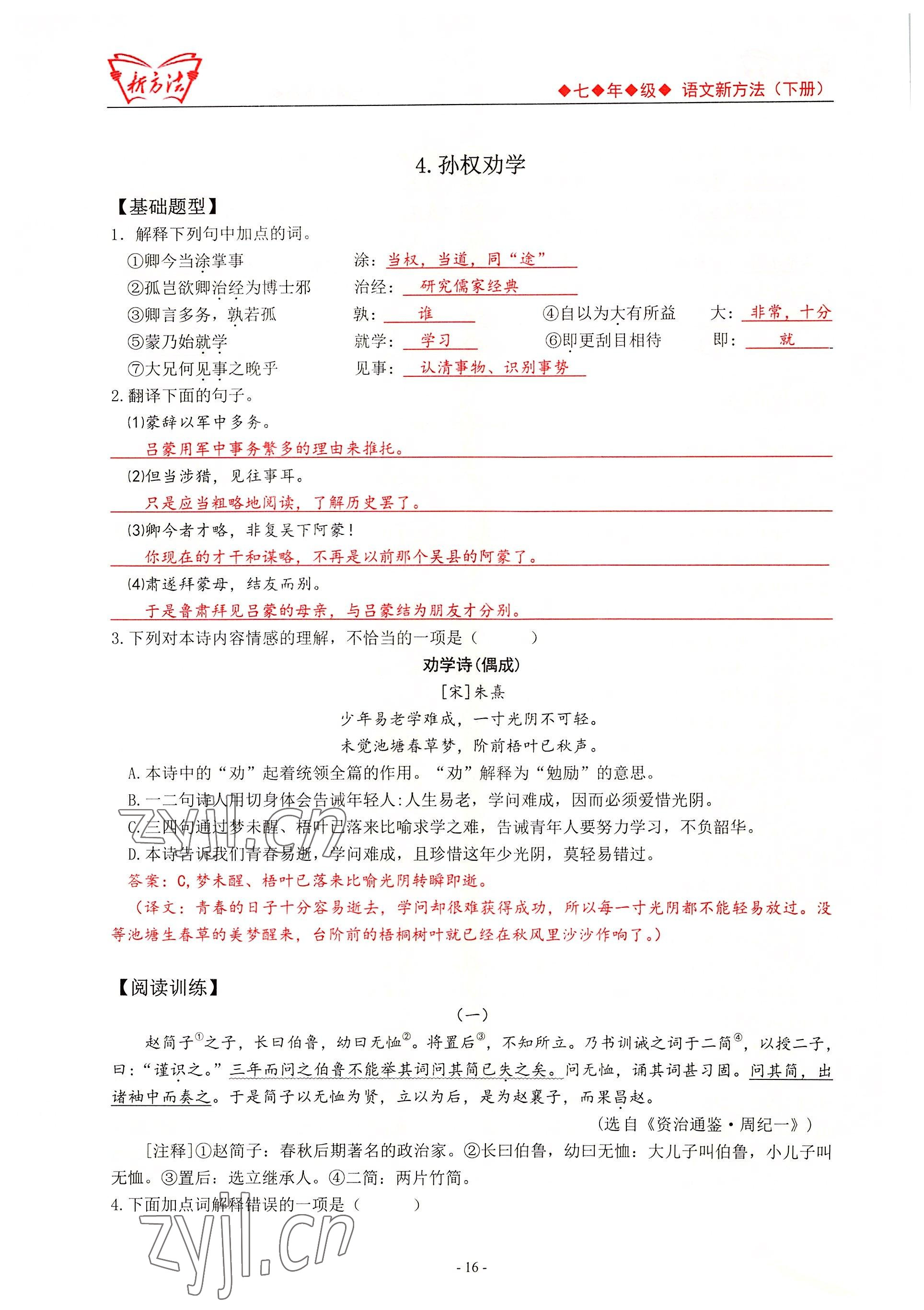 2022年新方法七年級(jí)語(yǔ)文人教版 參考答案第16頁(yè)