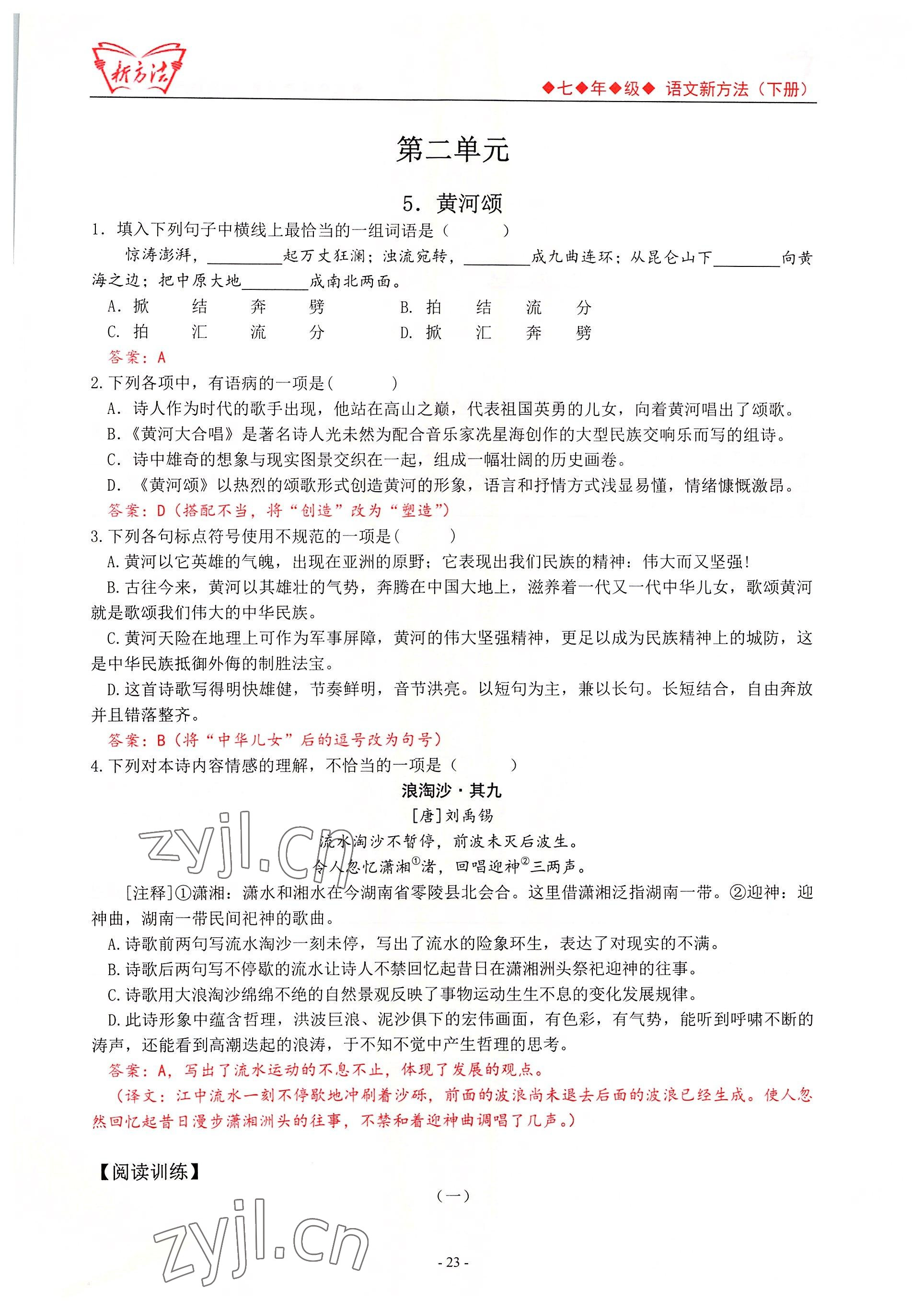 2022年新方法七年級(jí)語文人教版 參考答案第23頁