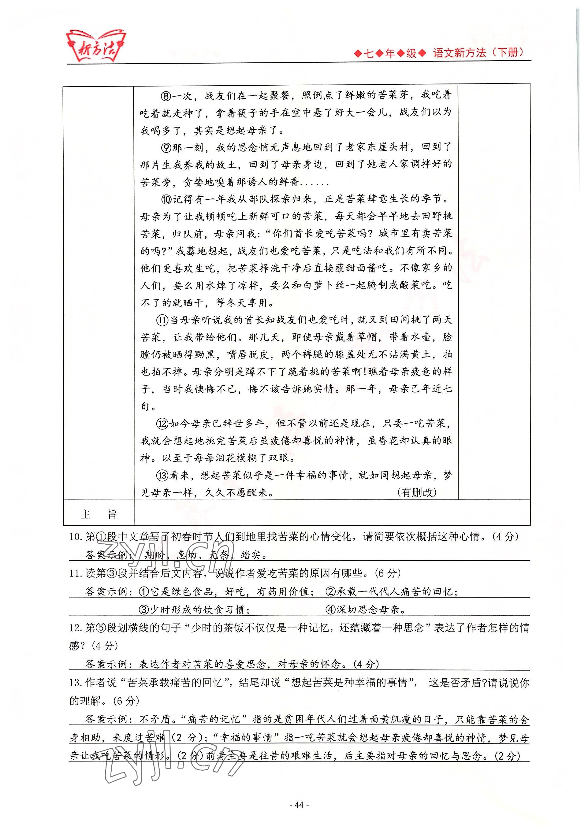 2022年新方法七年級(jí)語(yǔ)文人教版 參考答案第44頁(yè)