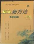 2022年新方法八年級語文人教版