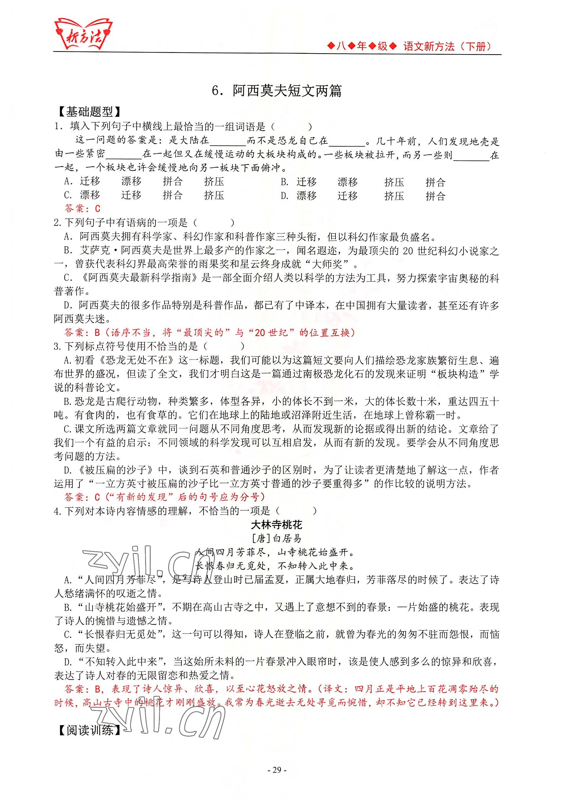 2022年新方法八年級(jí)語(yǔ)文人教版 參考答案第29頁(yè)