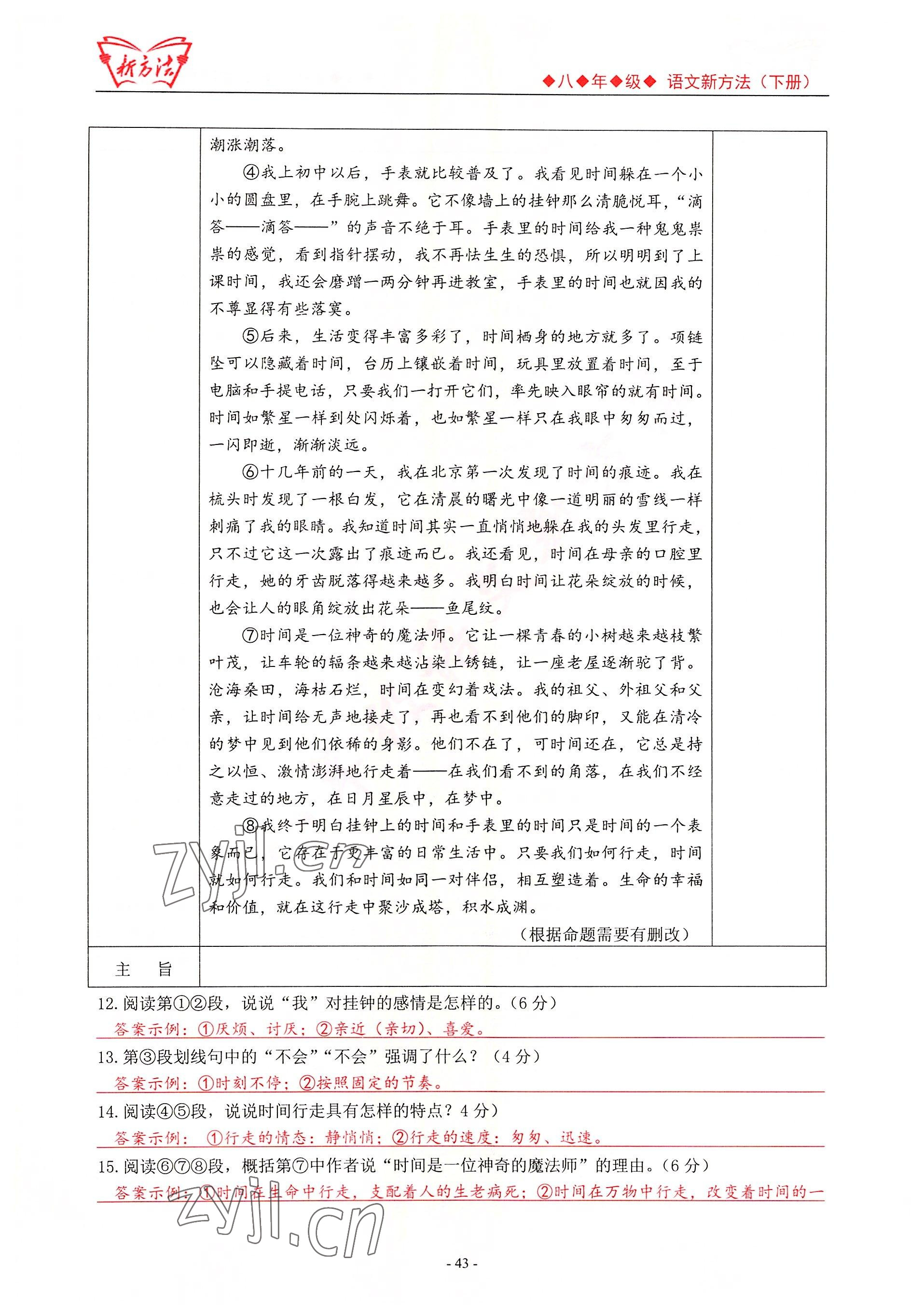 2022年新方法八年級(jí)語(yǔ)文人教版 參考答案第43頁(yè)