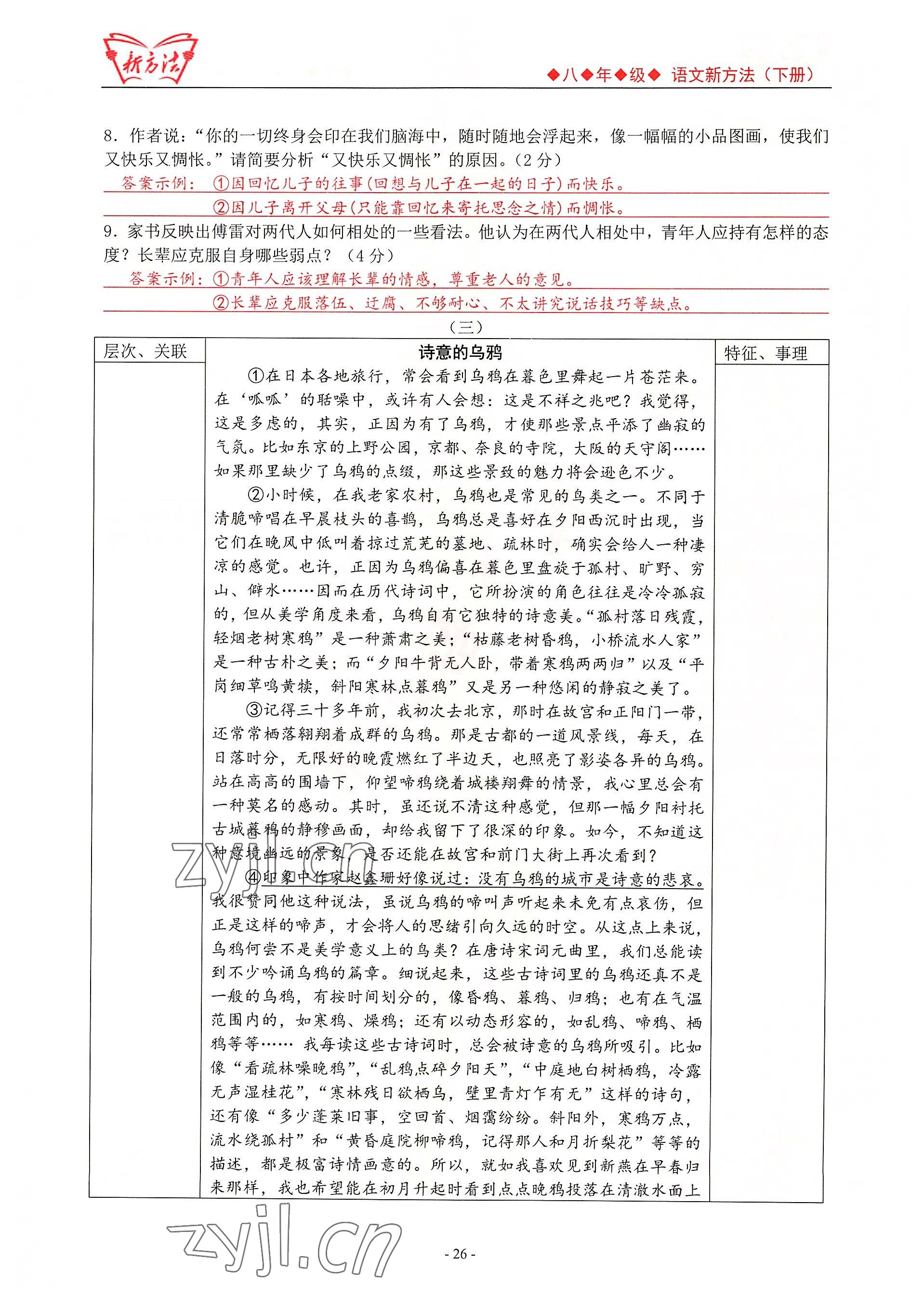 2022年新方法八年級(jí)語(yǔ)文人教版 參考答案第26頁(yè)