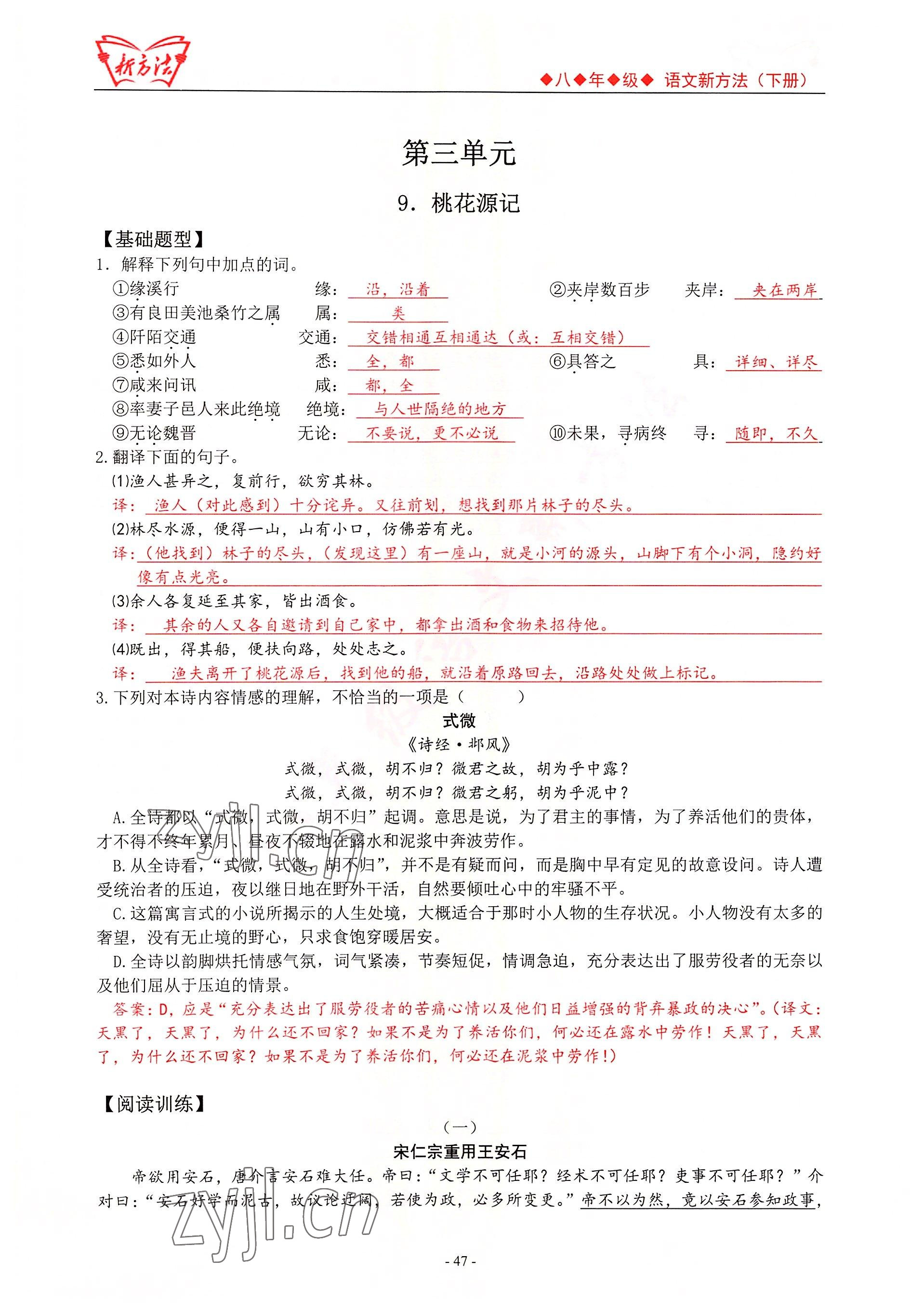 2022年新方法八年級(jí)語(yǔ)文人教版 參考答案第47頁(yè)