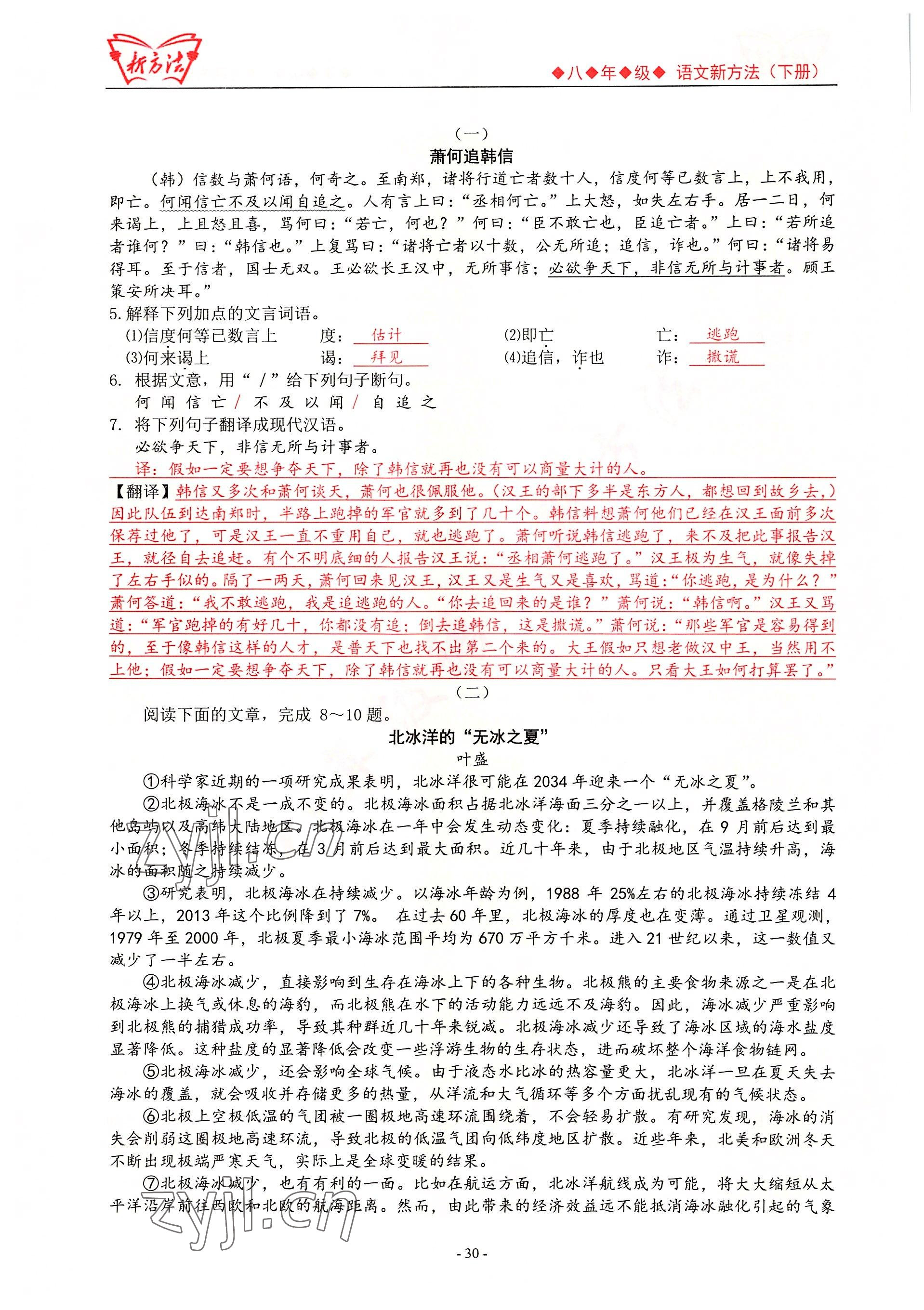 2022年新方法八年級(jí)語(yǔ)文人教版 參考答案第30頁(yè)