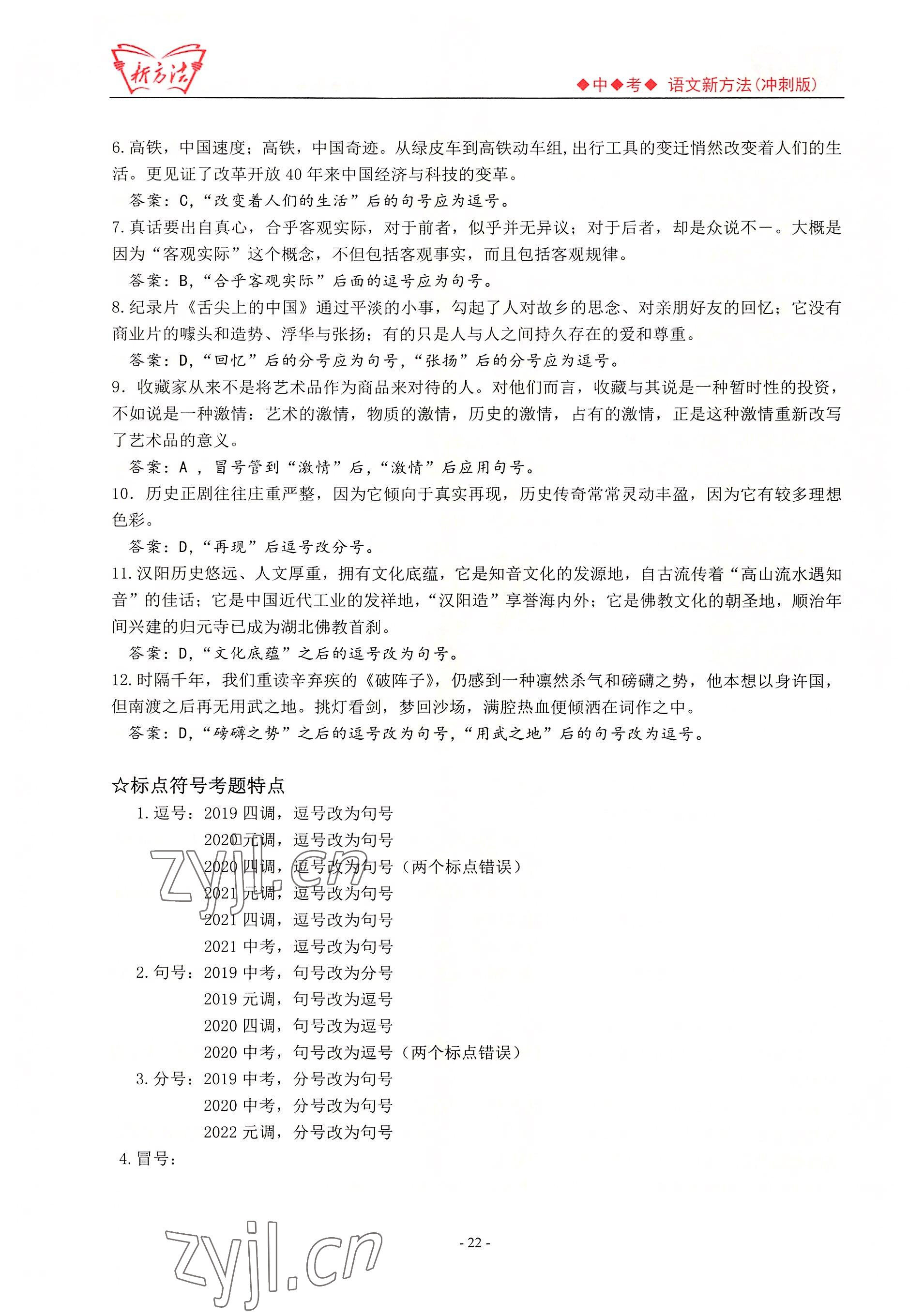 2022年新方法語文中考用書 參考答案第22頁