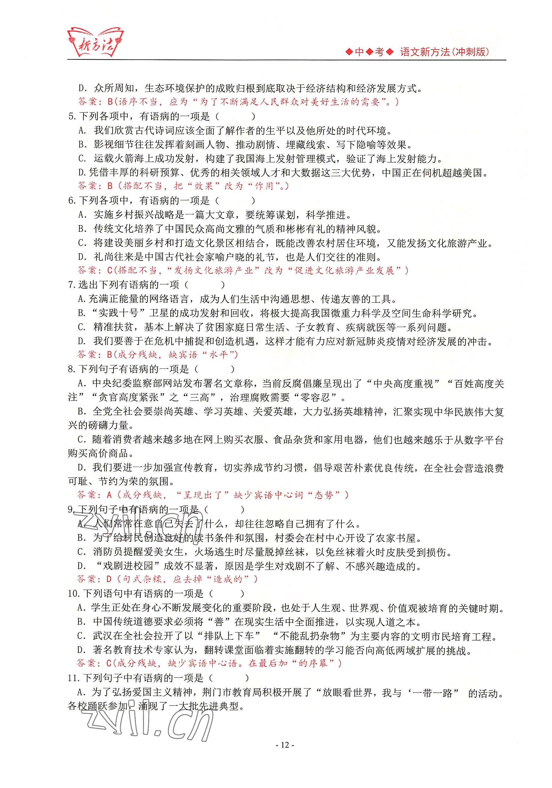 2022年新方法語文中考用書 參考答案第12頁