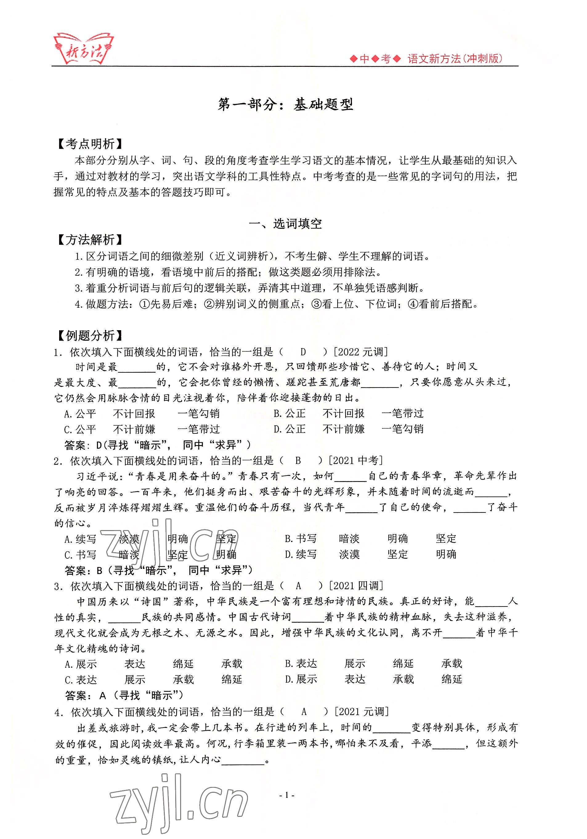 2022年新方法語(yǔ)文中考用書(shū) 參考答案第1頁(yè)