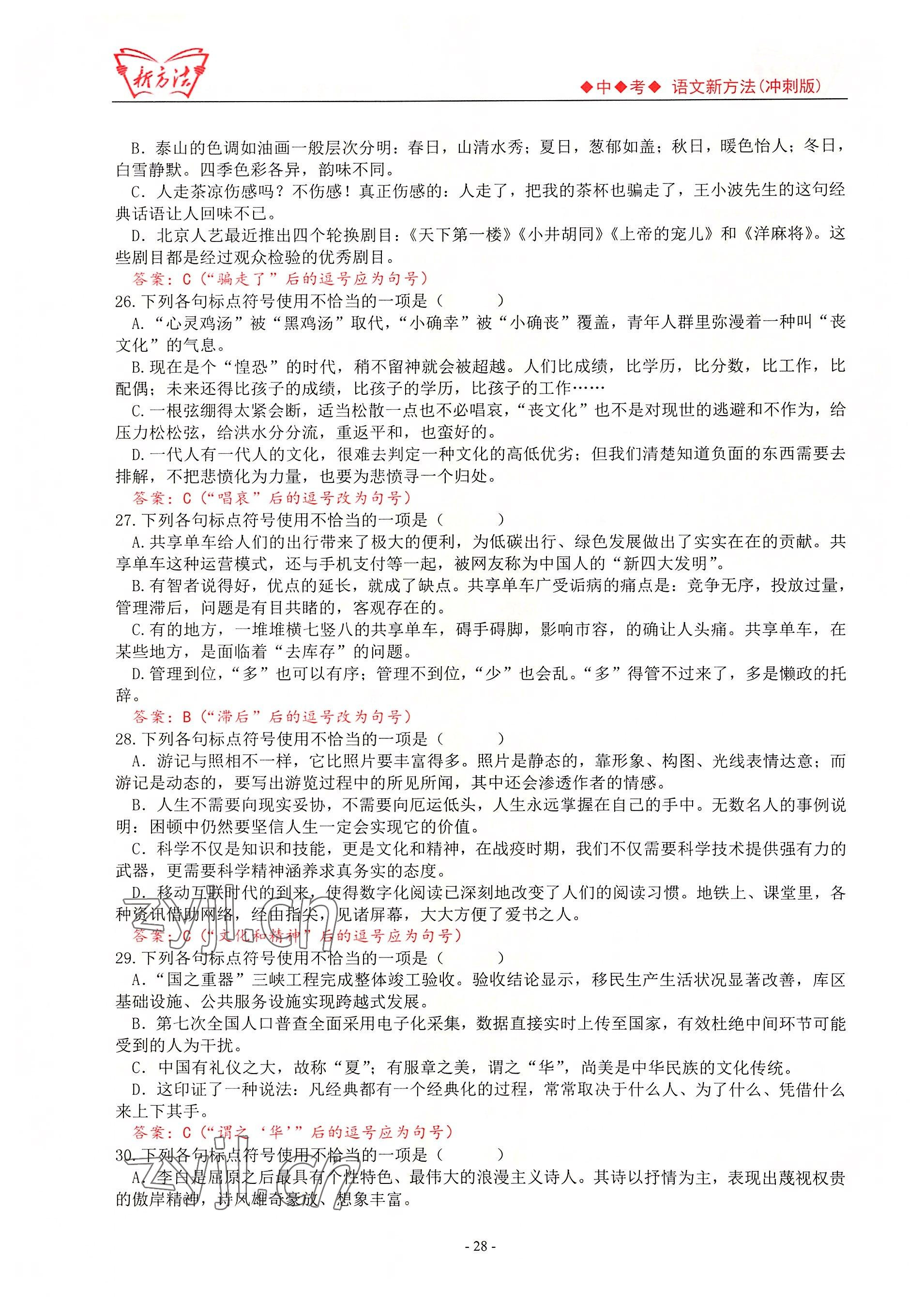 2022年新方法語(yǔ)文中考用書 參考答案第28頁(yè)