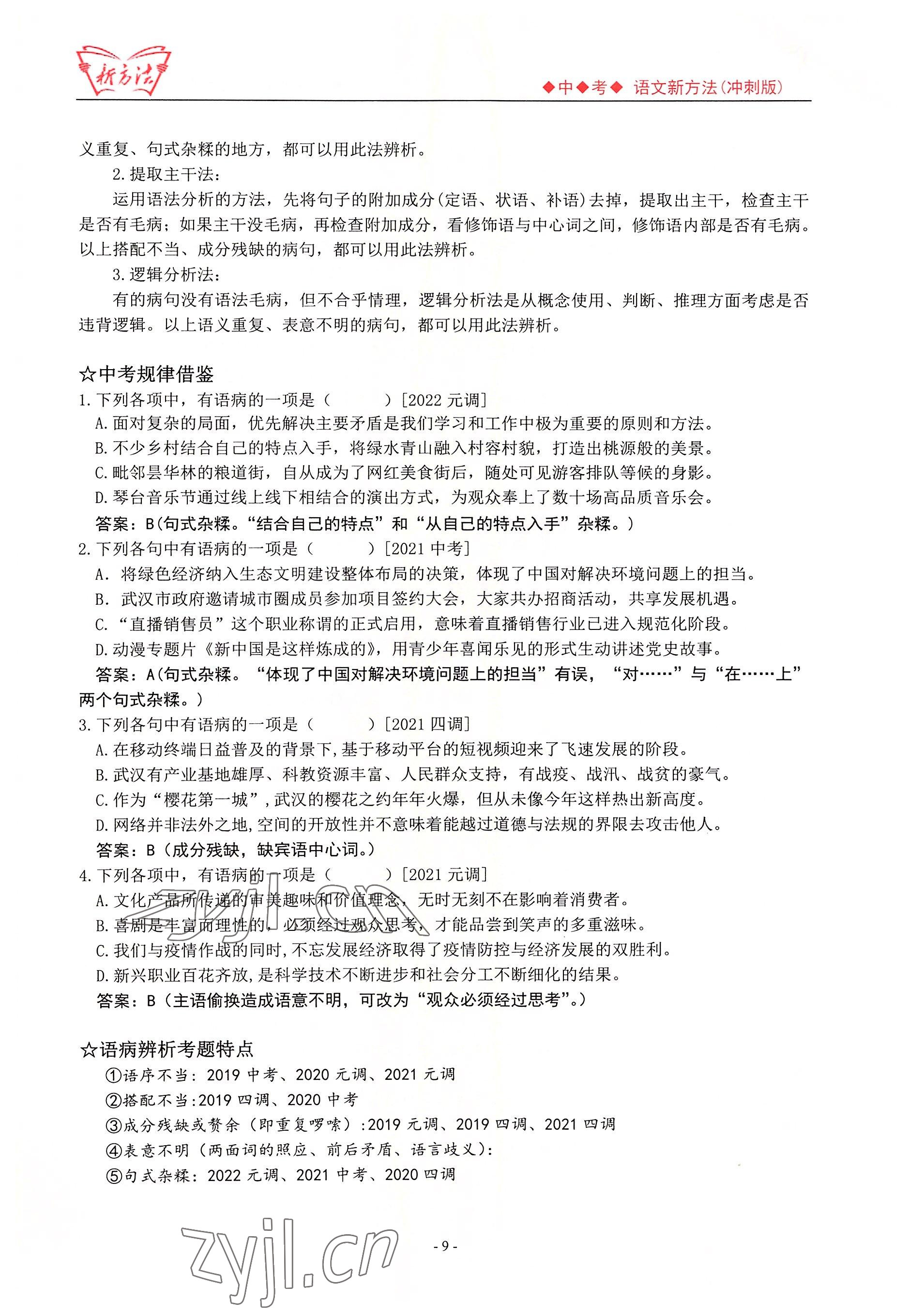 2022年新方法語文中考用書 參考答案第9頁