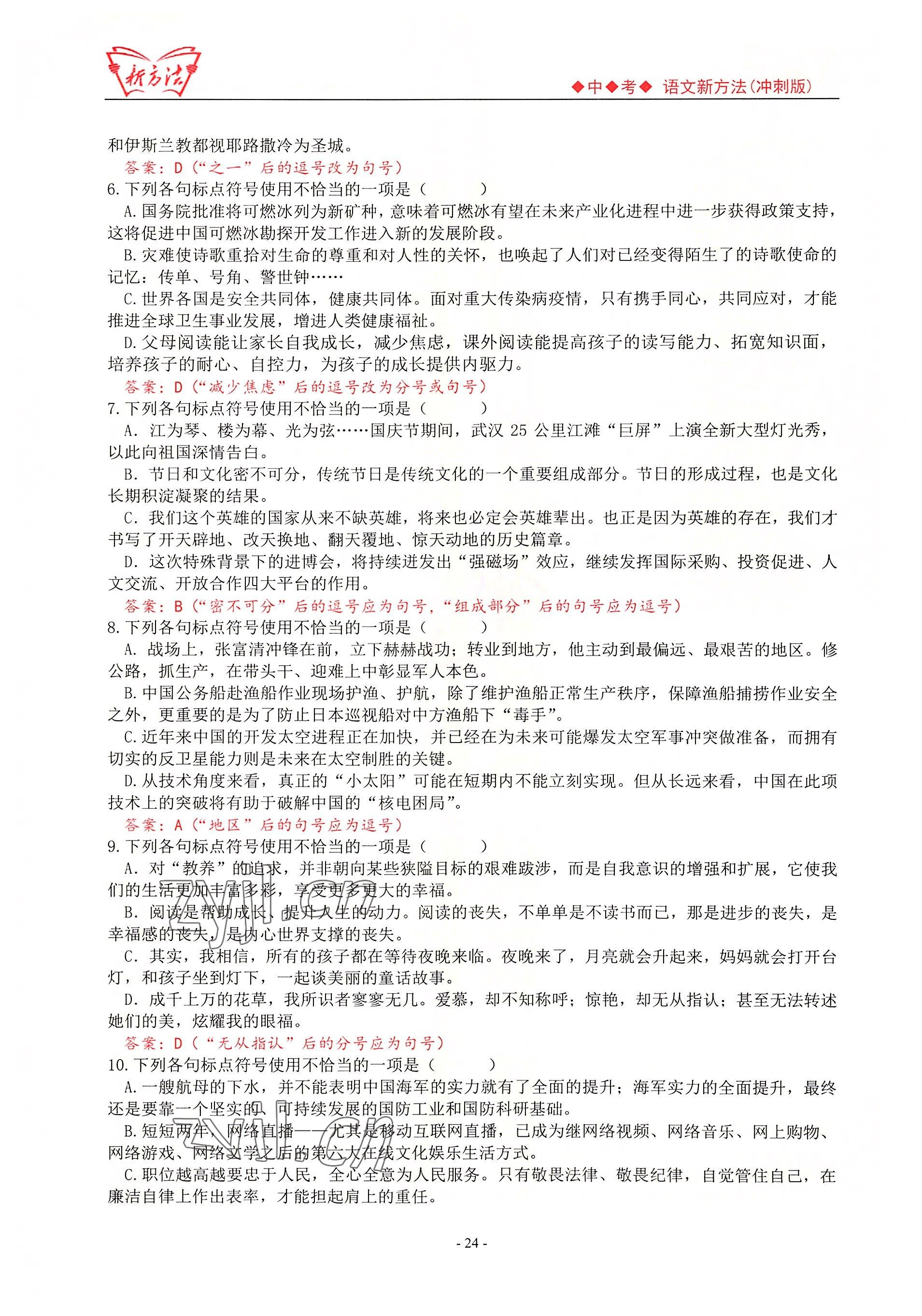 2022年新方法語(yǔ)文中考用書(shū) 參考答案第24頁(yè)